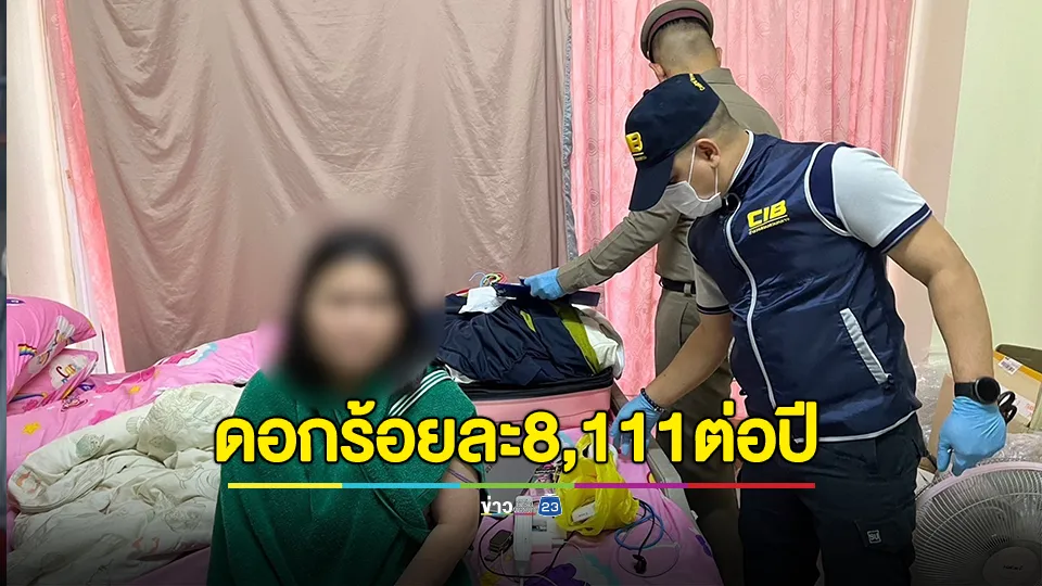 รวบสาวเปิดเพจปล่อยกู้ออนไลน์ ก่อนข่มขู่ประจานลูกหนี้ คิดดอกเบี้ยสุดโหด