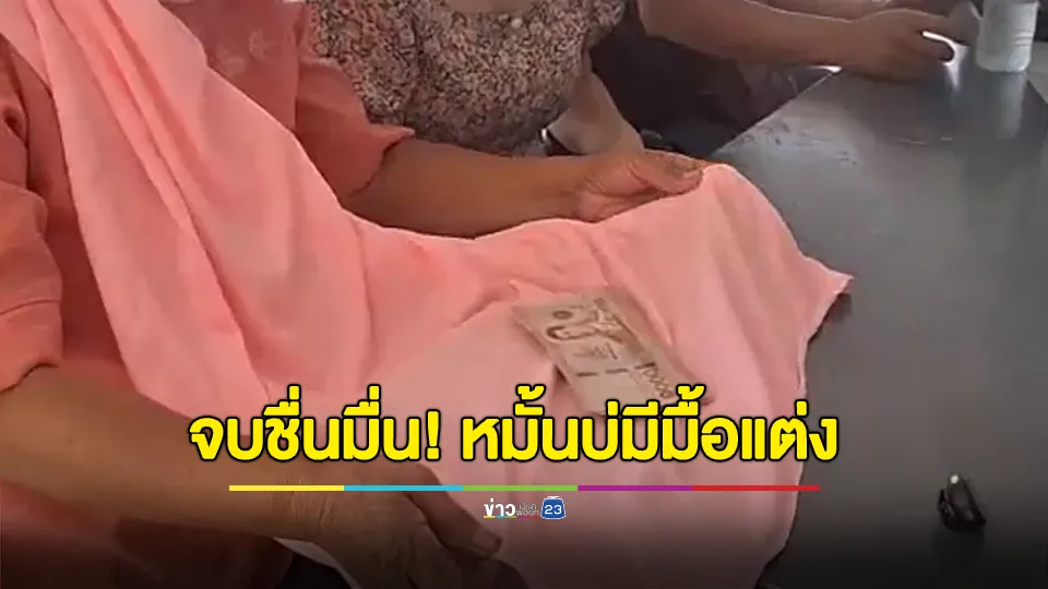 ชื่นมื่น! แม่ฝ่ายหญิงยิ้มแป้นรับเงินห้าหมื่น รับปากจบกันไม่ทวงเงินหมั้นค่าดองอีก