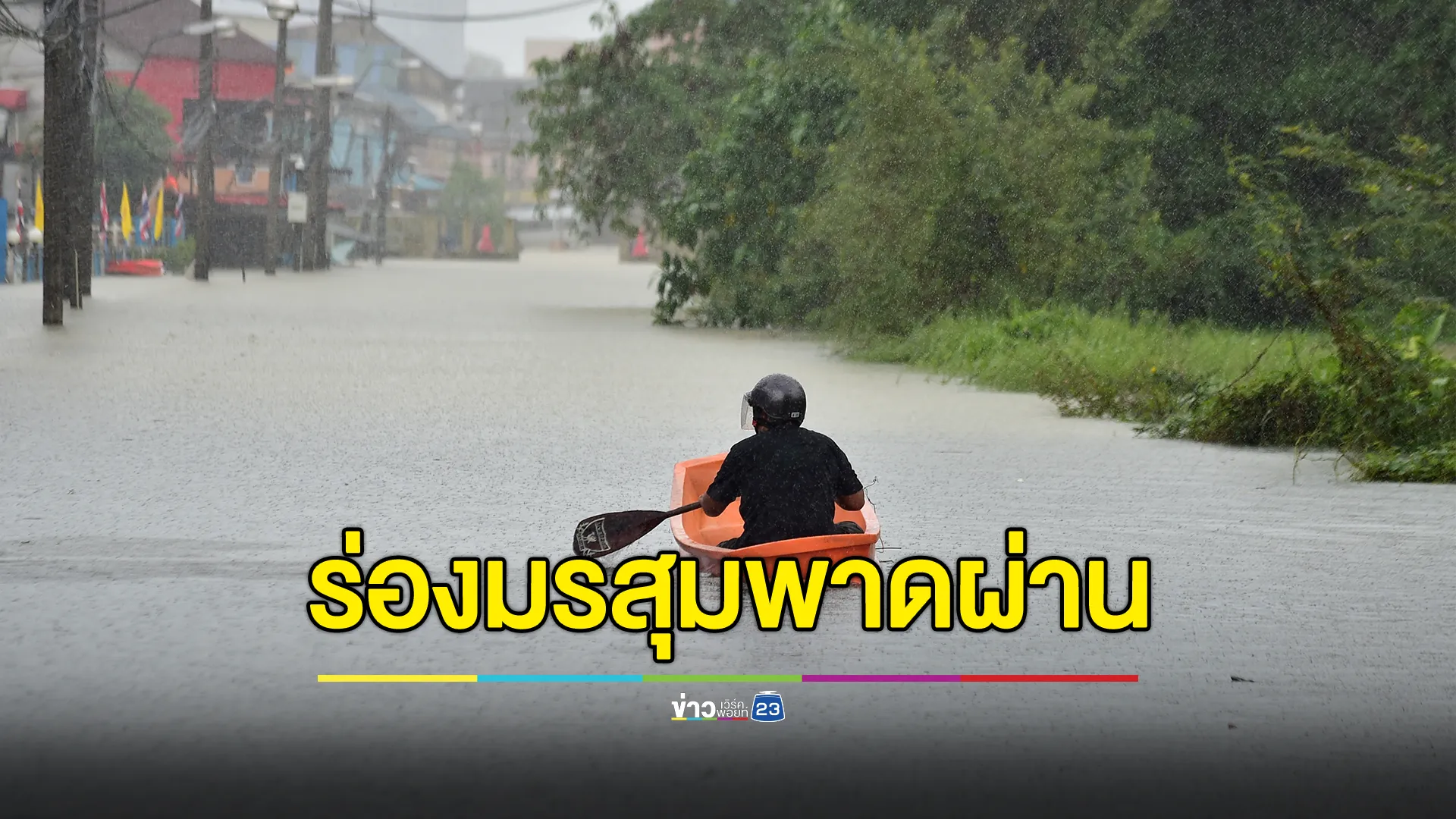 "พยากรณ์อากาศวันนี้" อุตุฯเตือนฝนถล่ม 39 จว.