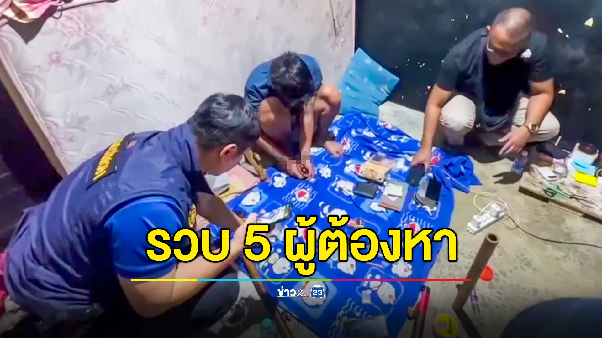 ปค.ท่ามะกา ปิดล้อมจับกุมเครือข่ายยาเสพติด รวบผู้ต้องหา 5 ราย