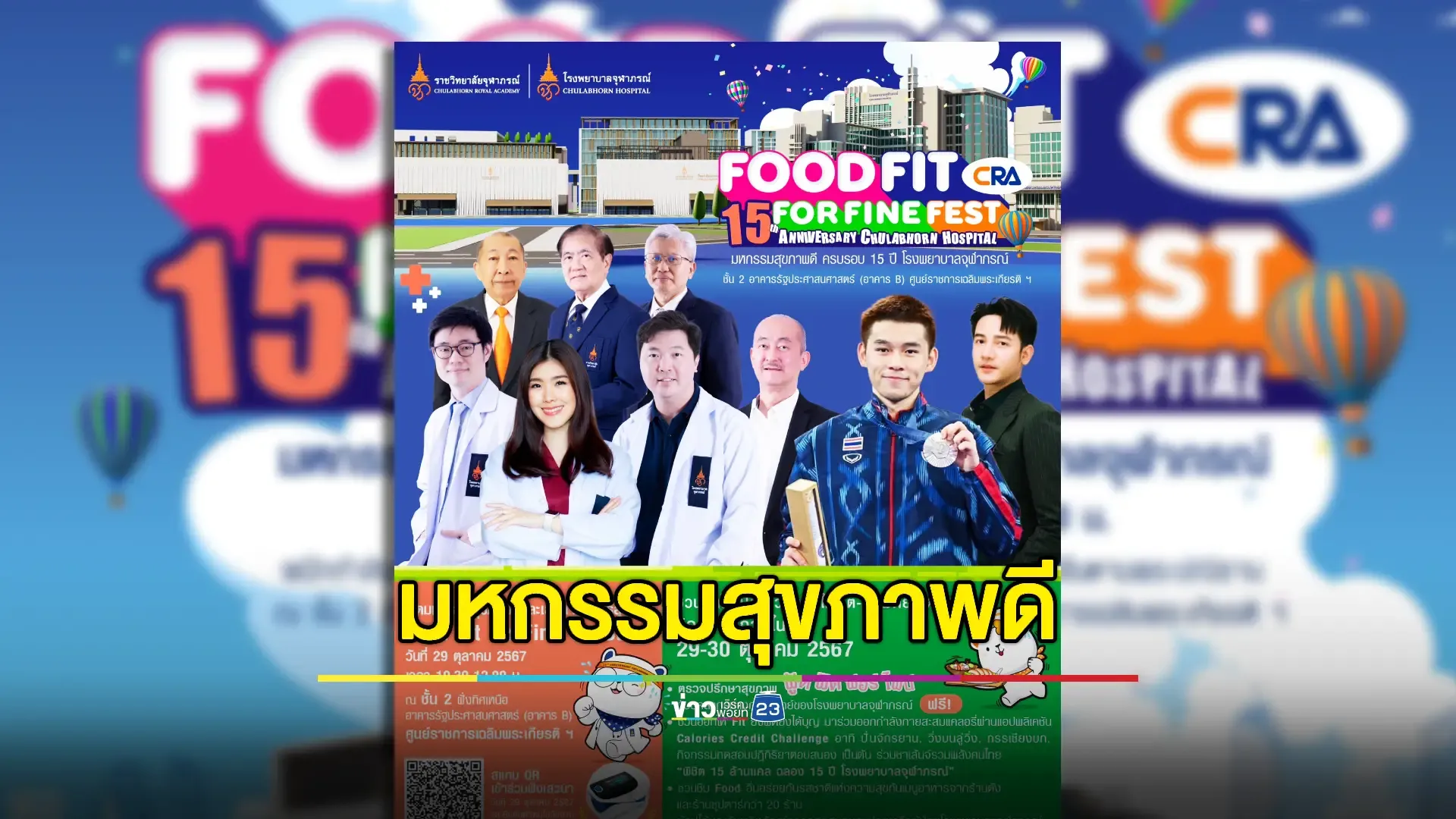 โรงพยาบาลจุฬาภรณ์รวมพลัง "ฟู้ดฟิตฟอร์ไฟน์" ชวนกินให้เป็น-ชวนออกให้ฟิต-ยิ่งฟิตยิ่งได้บุญ 