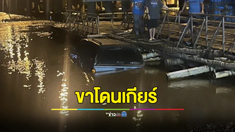 ทะเลาะกับเมียขับรถออกมาจอดติดเครื่องนอนริมแม่น้ำ ขาไปโดนเกียร์ไหลลงแม่น้ำ มุดกระจกออกมาได้