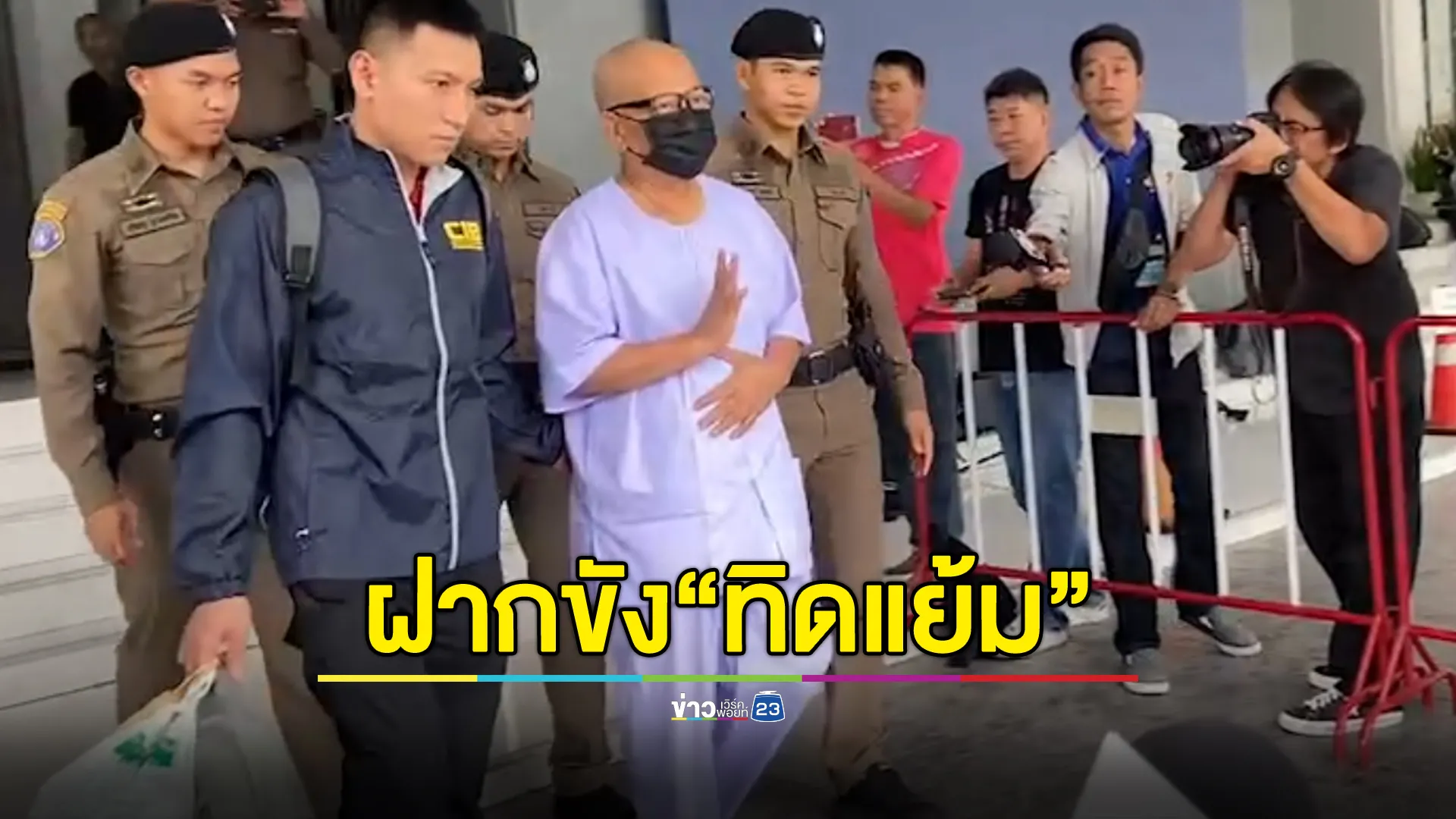 ตร.คุม"ทิดแย้ม"พร้อม 2 คนสนิทฝากขังศาลฯ 