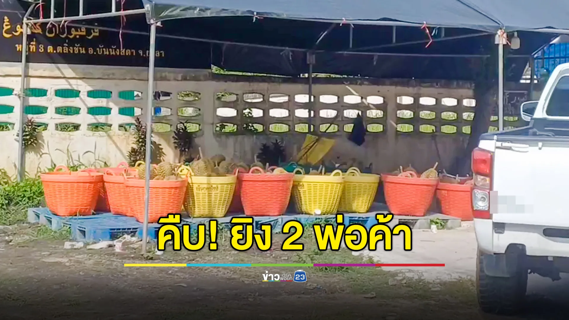 คืบหน้าเหตุยิงดับ 2 พ่อค้ารับซื้อทุเรียน ที่บันนังสตา พบคนร้ายฉกปืน-สร้อยคอทองคำกับเงินสดไปด้วย