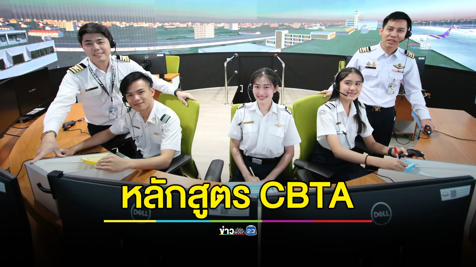 แห่งแรกของไทย สบพ. ได้รับรองหลักสูตร ATC หลักสูตรการควบคุมจราจรทางอากาศสู่สากล