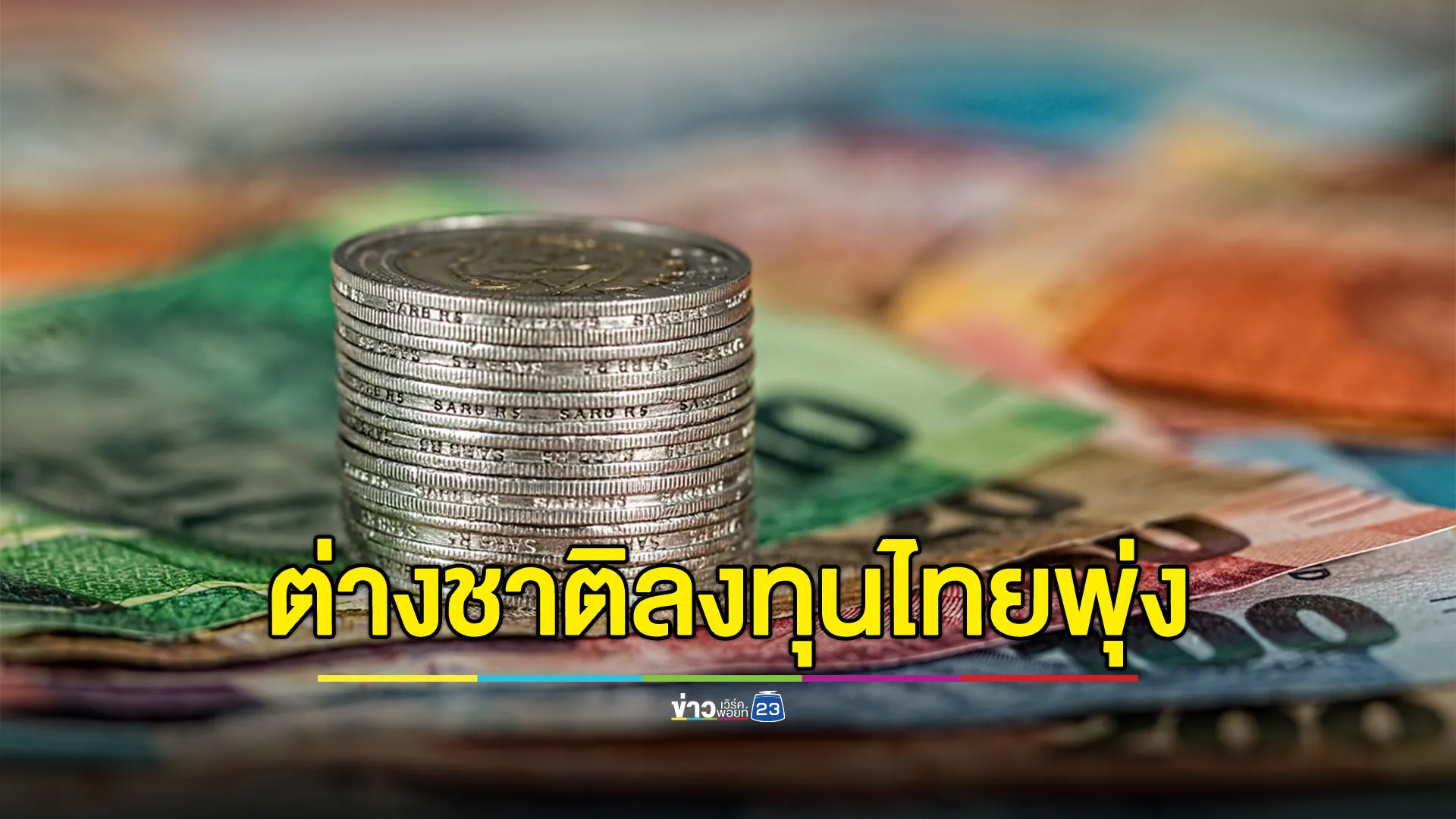 รัฐบาลโชว์ตัวเลข 9 เดือนแรก ต่างชาติขนเงินลงทุนไทย 1.3 แสนล้านบาท