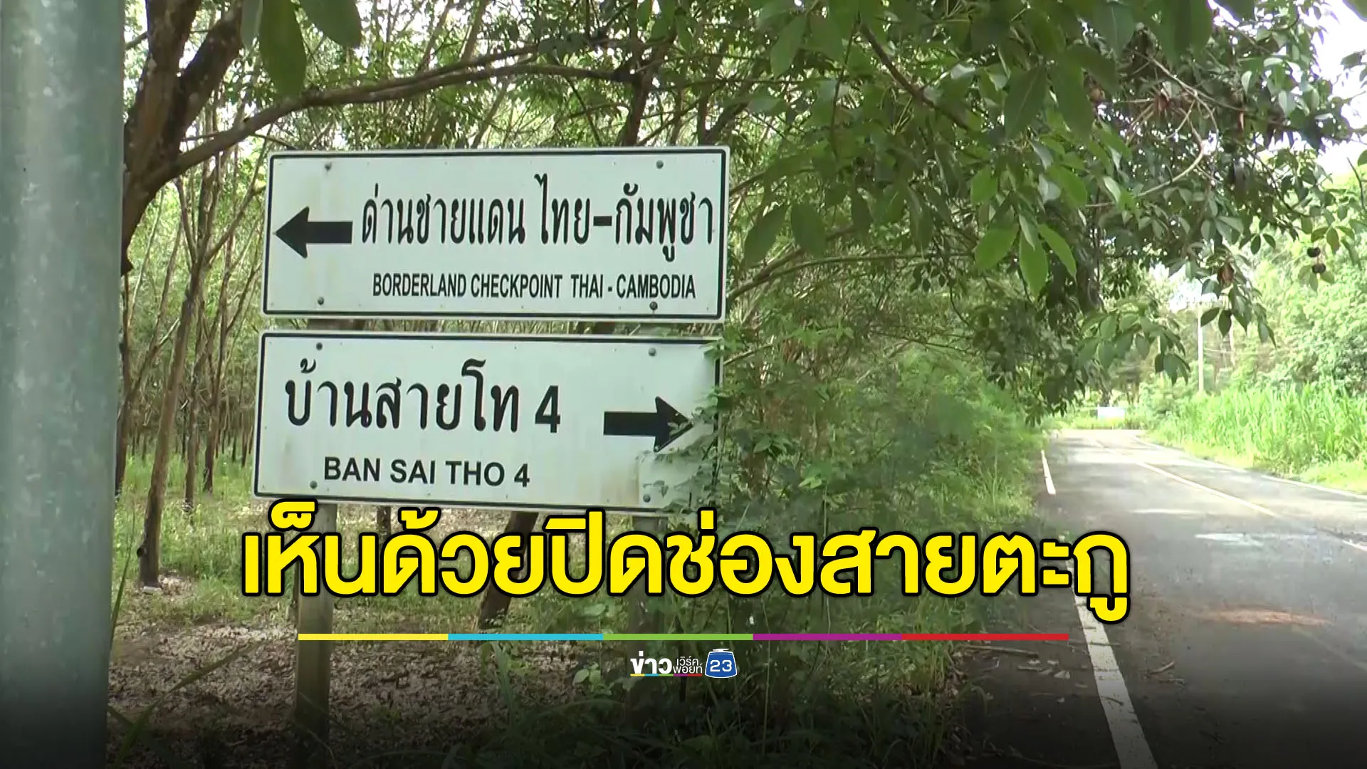 ชาวบ้านเห็นด้วยปิด ‘ช่องสายตะกู’ สกัดเงินไหลเข้าบ่อนเขมร