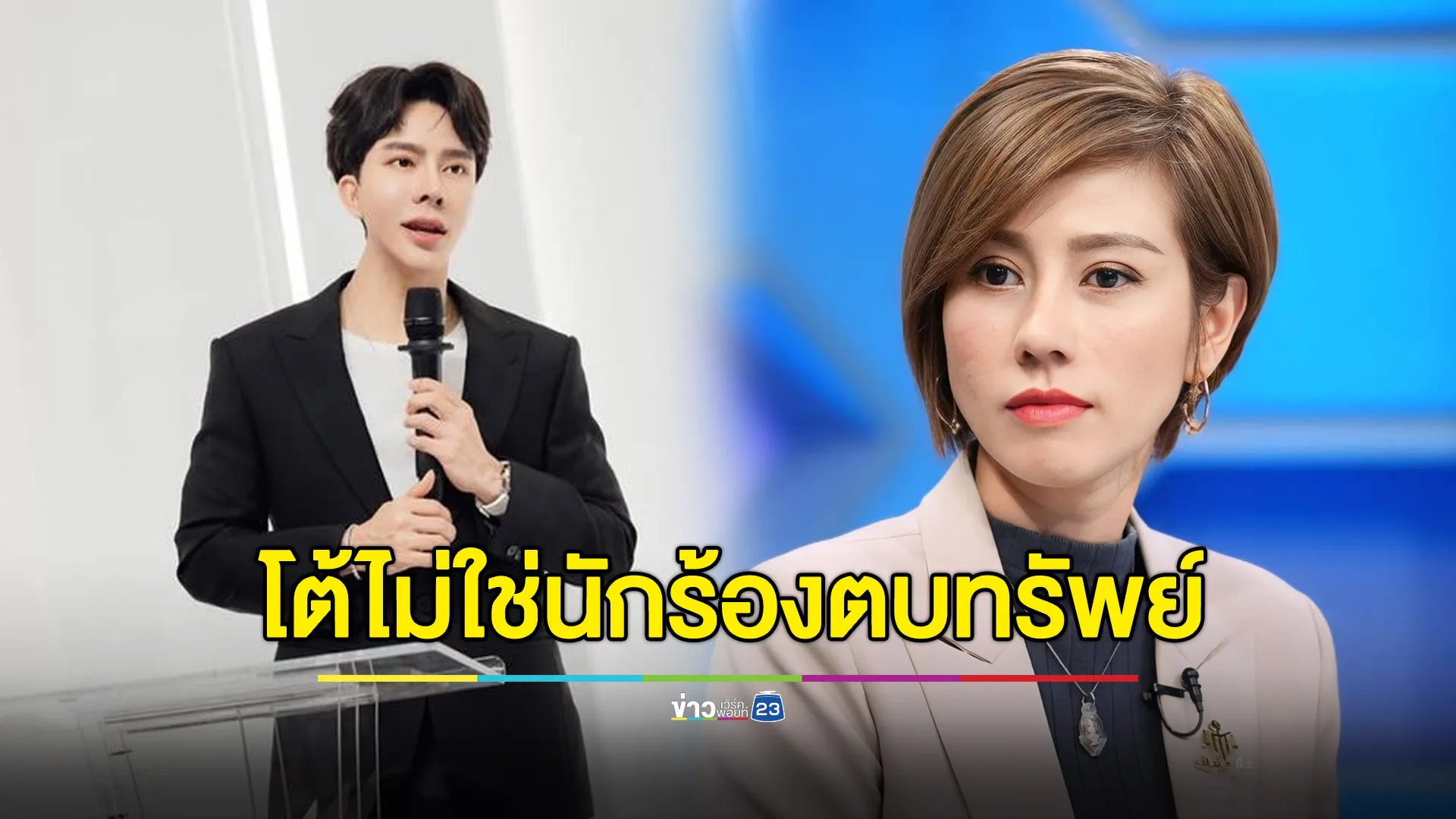 “ต้นอ้อ” โต้ ไม่ใช่นักร้องสาวตบทรัพย์ “ดิ ไอคอน” 10 ล้าน