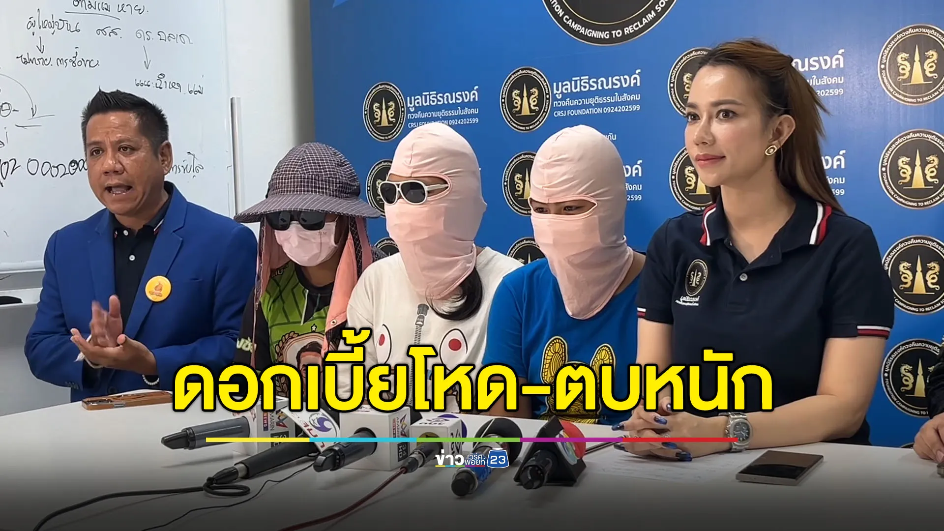 3 เด็กหญิงร้องทนาย เจอเจ้าแม่เงินกู้ตบ-แฉดอกโหด 300%