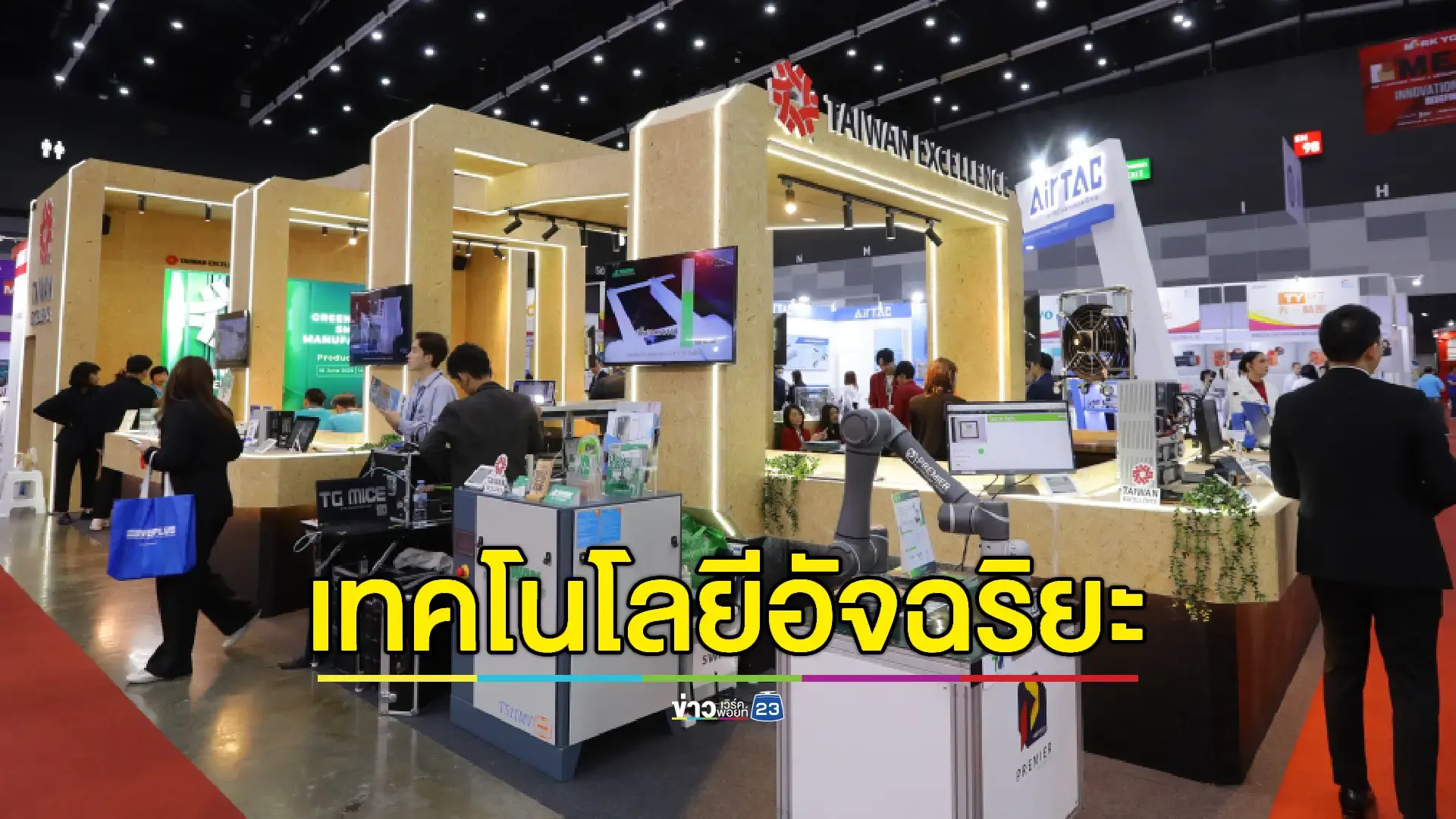 'ไต้หวัน' โชว์โซลูชันอัตโนมัติอัจฉริยะพลิกโฉมอุตสาหกรรมไทย