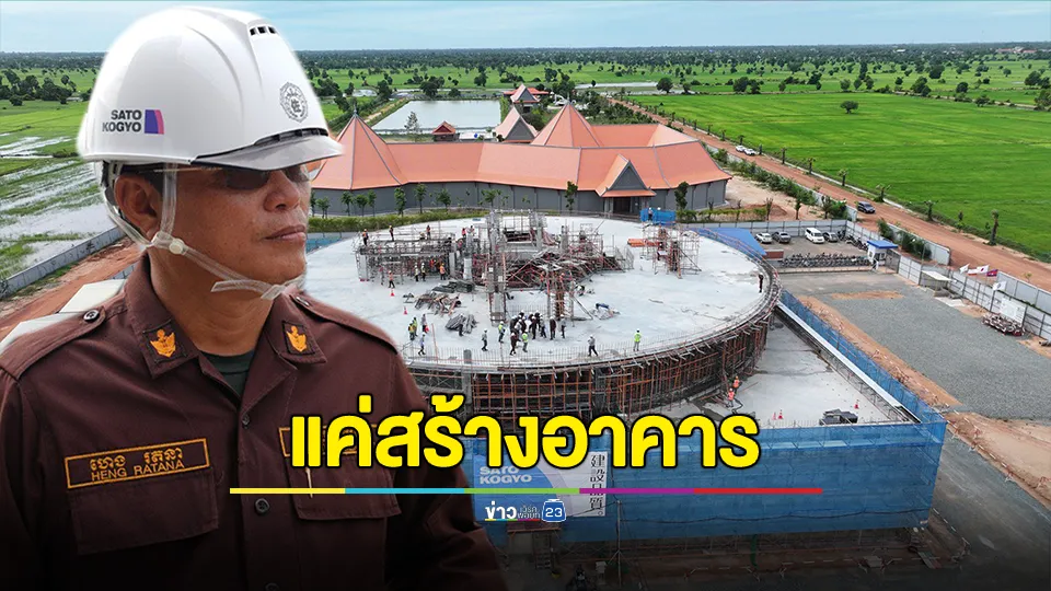 "กัมพูชา" ยันไม่ได้ฝังทุ่นระเบิด แค่กำลังก่อสร้างอาคารรูปทรงทุ่นระเบิด PMN-2 