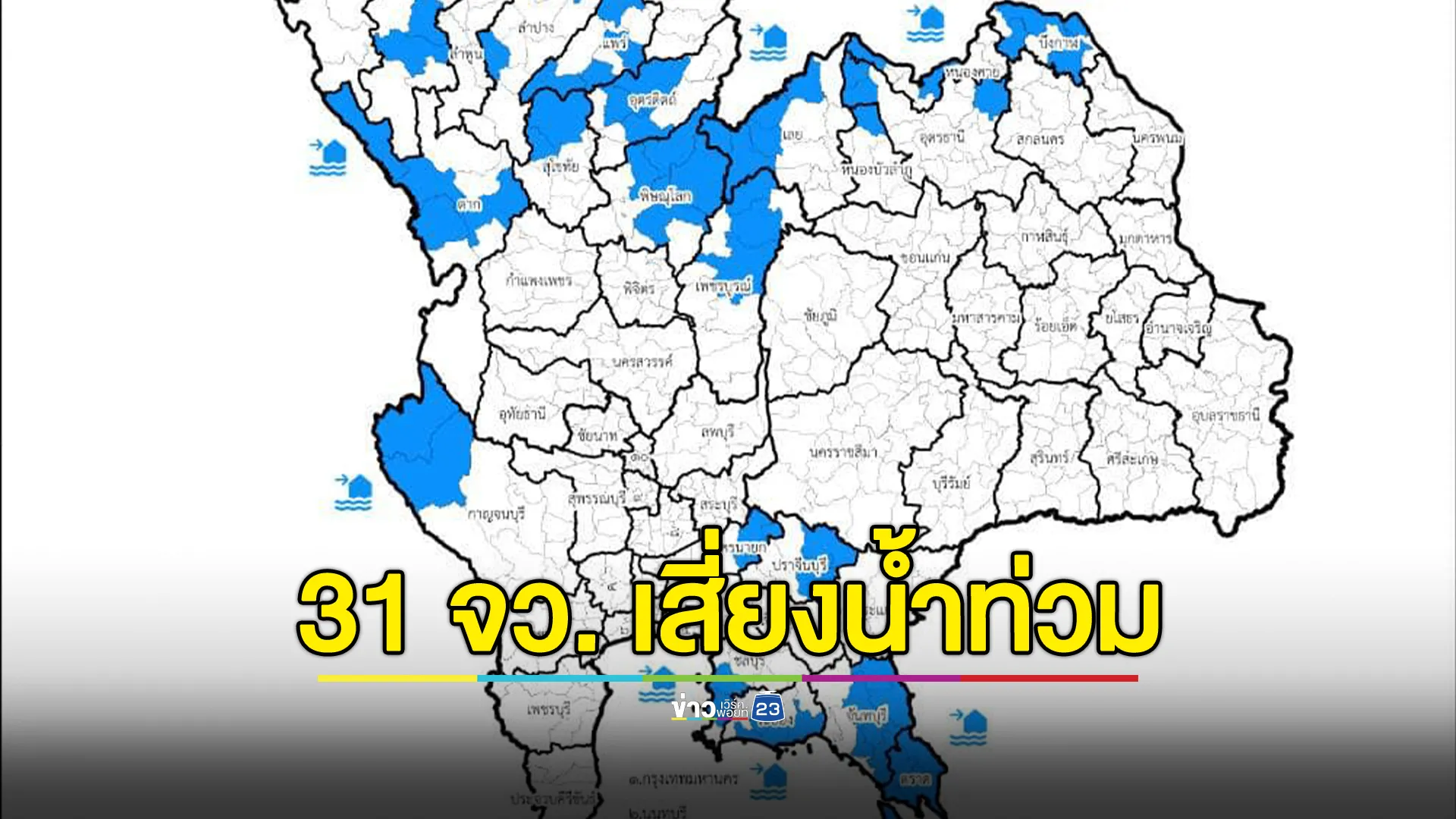 เตือน 31 จ. เฝ้าระวังน้ำท่วมฉับพลัน - คลื่นลม 26 - 29 ส.ค. นี้ 