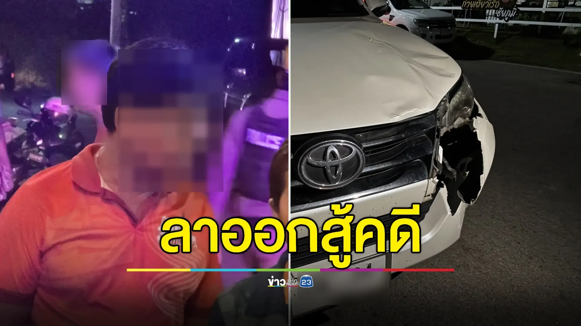ไกล่เกลี่ยไม่จบ! ผอ.รพ.ดังขับรถชน 2 นักข่าวสาหัส แสดงความรับผิดชอบลาออก 