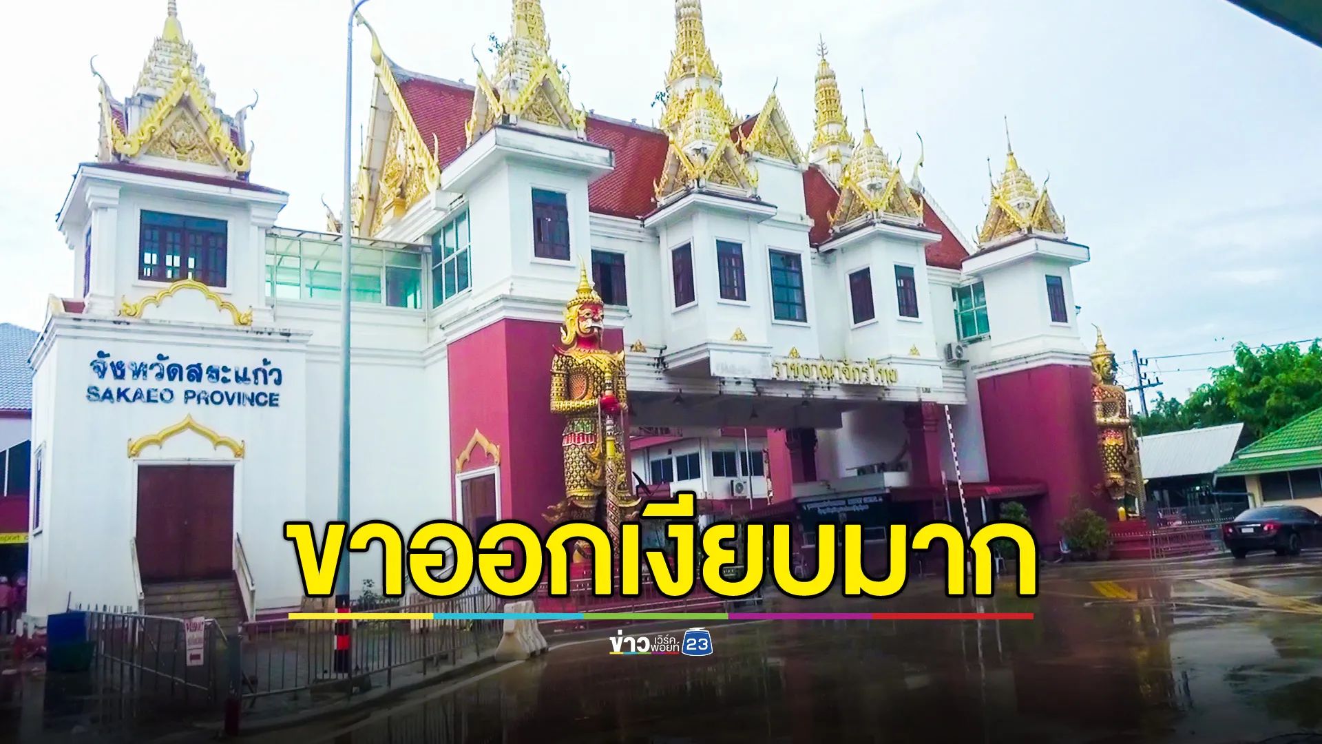 ด่านบ้านคลองลึก ขาออกเงียบ แรงงานกัมพูชากลับบ้านน้อยมาก   