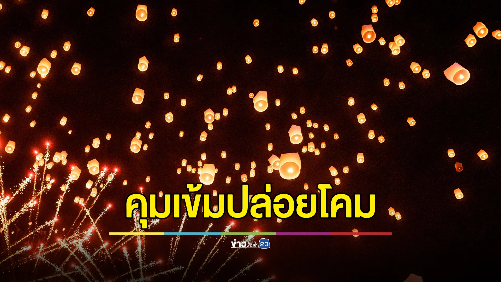 เชียงใหม่เข้มปล่อยโคมยี่เป็ง เปิดพื้นที่ 6 อำเภอ ห้ามปล่อยโดดเด็ดขาด 