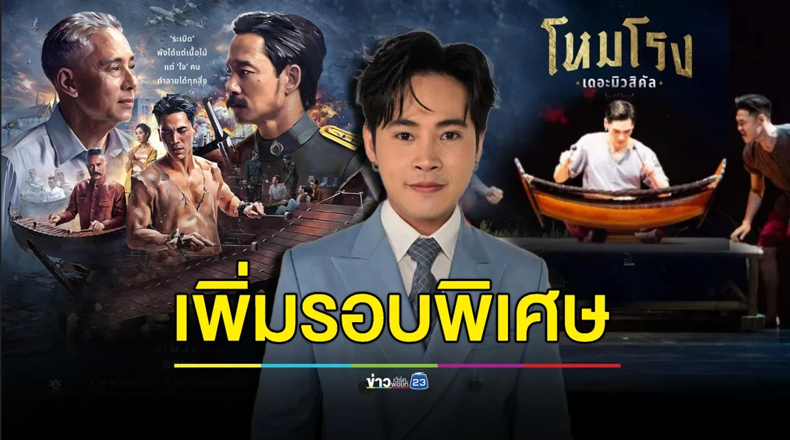“แบ็งค์ เฉลิมรัฐ” ชื่นใจ! “โหมโรง เดอะมิวสิคัล ๒๕๖๘” เพิ่มรอบพิเศษ 