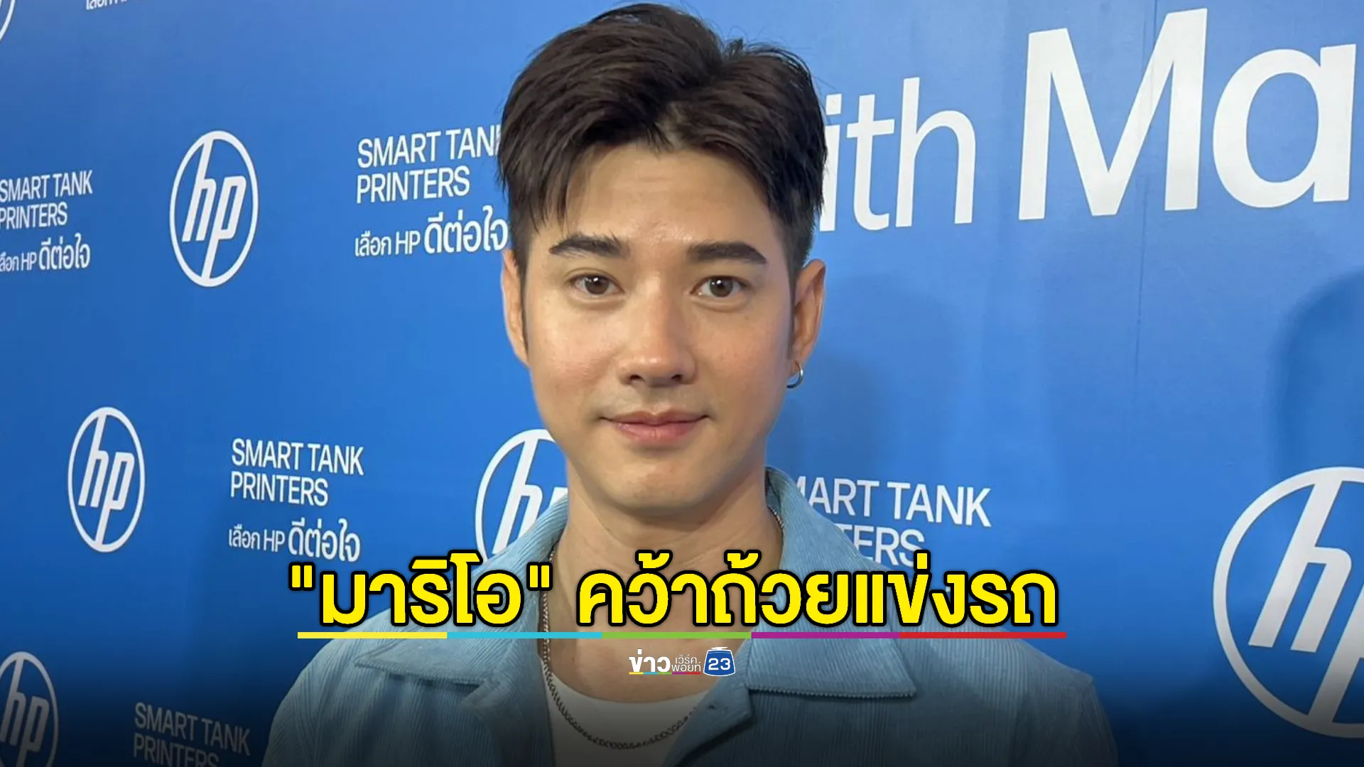 “มาริโอ้” คว้าถ้วยแข่งรถ ปลื้ม "จันจิ" ซัปพอร์ตเชียร์ติดขอบสนาม