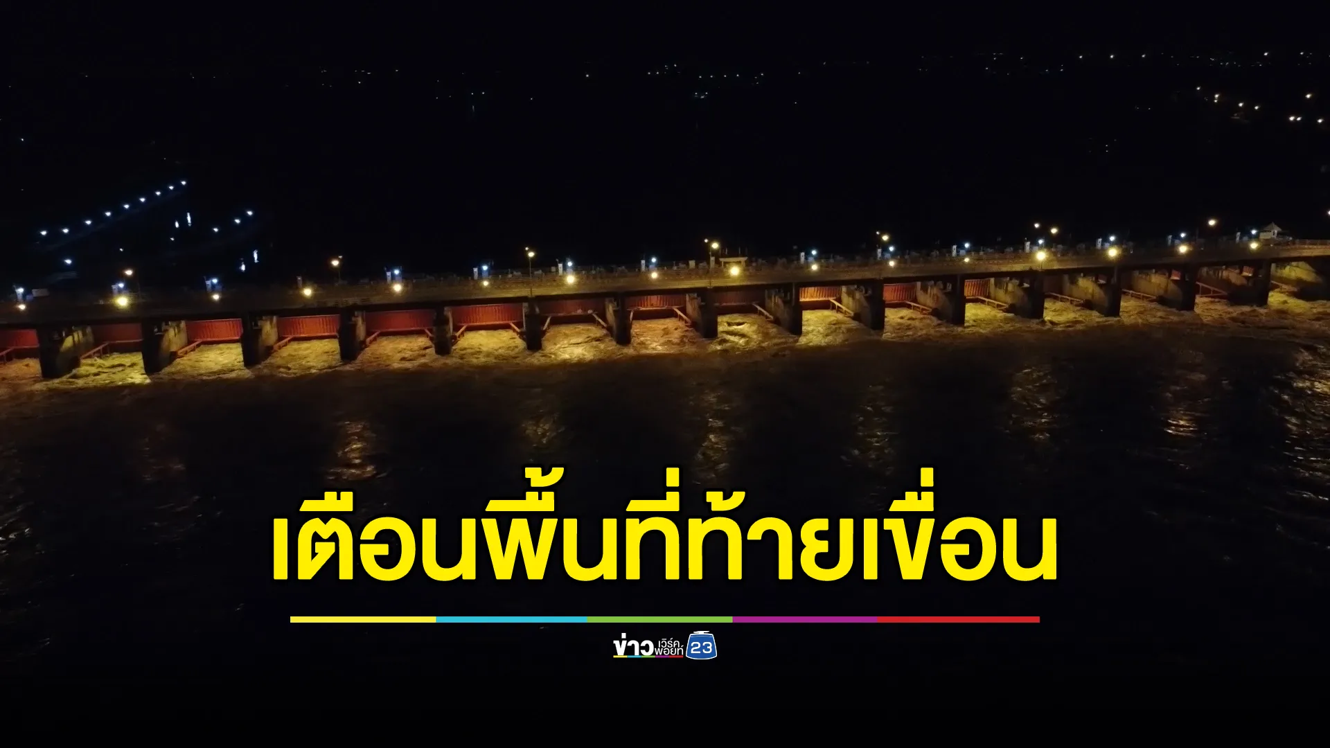 "เขื่อนเจ้าพระยา"ระบายน้ำคงที่เป็นวันที่ 4 เตือนพื้นที่ท้ายเขื่อน 