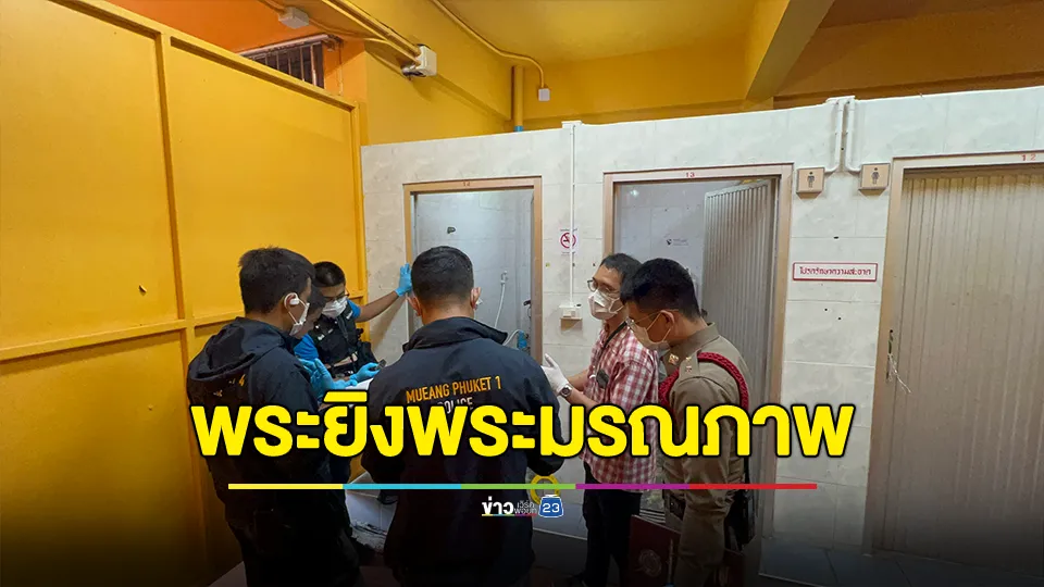 พระกระหน่ำยิงพระร่วมวัดมรณภาพคาห้องน้ำ 