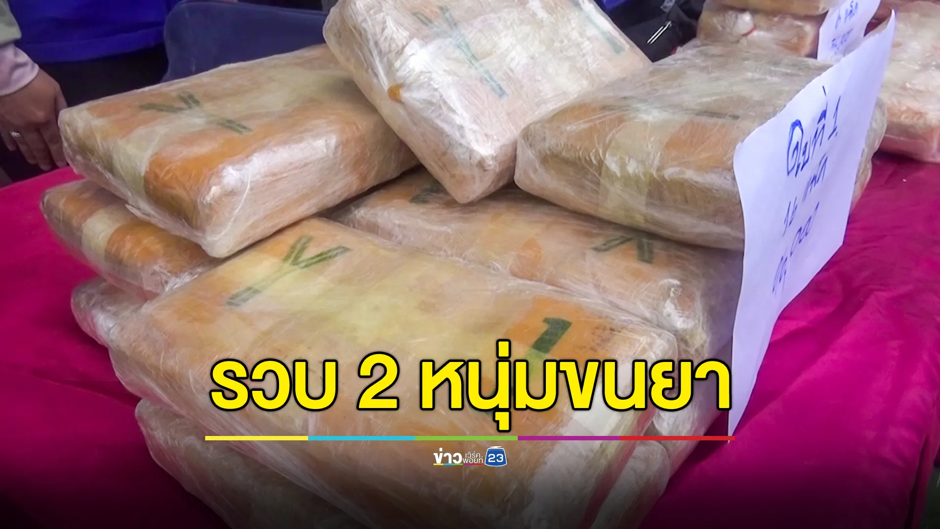 จับสองหนุ่มขนยาบ้า 286,000 เม็ด พ่วงแฮปปี้วอร์เตอร์ 25 ซอง