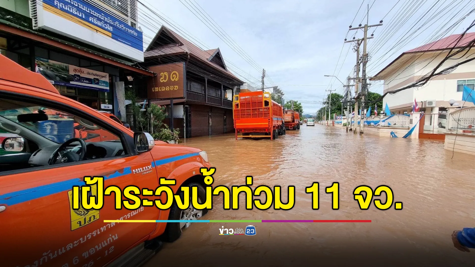 ปภ.เตือน 11 จังหวัด เฝ้าระวัง"น้ำท่วม"ฉับพลัน