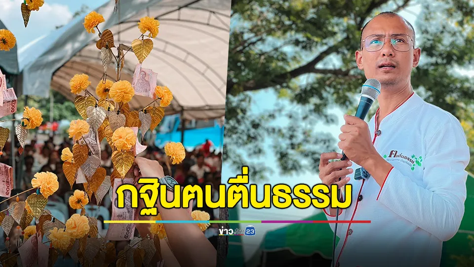 เปิดยอด "กฐินฅนตื่นธรรม" ถวายวัดไม่มีหักค่าใช้จ่าย