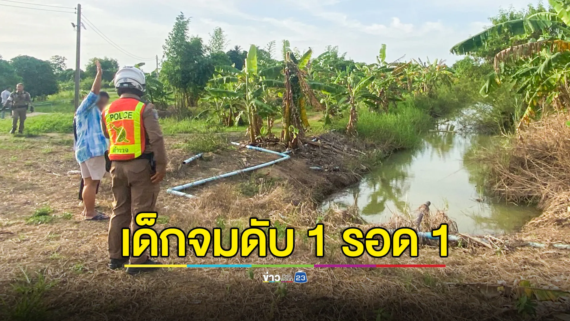 สองหนูน้อยวัย 5 ขวบ พลัดตกคลอง จมดับ 1 รอด 1 