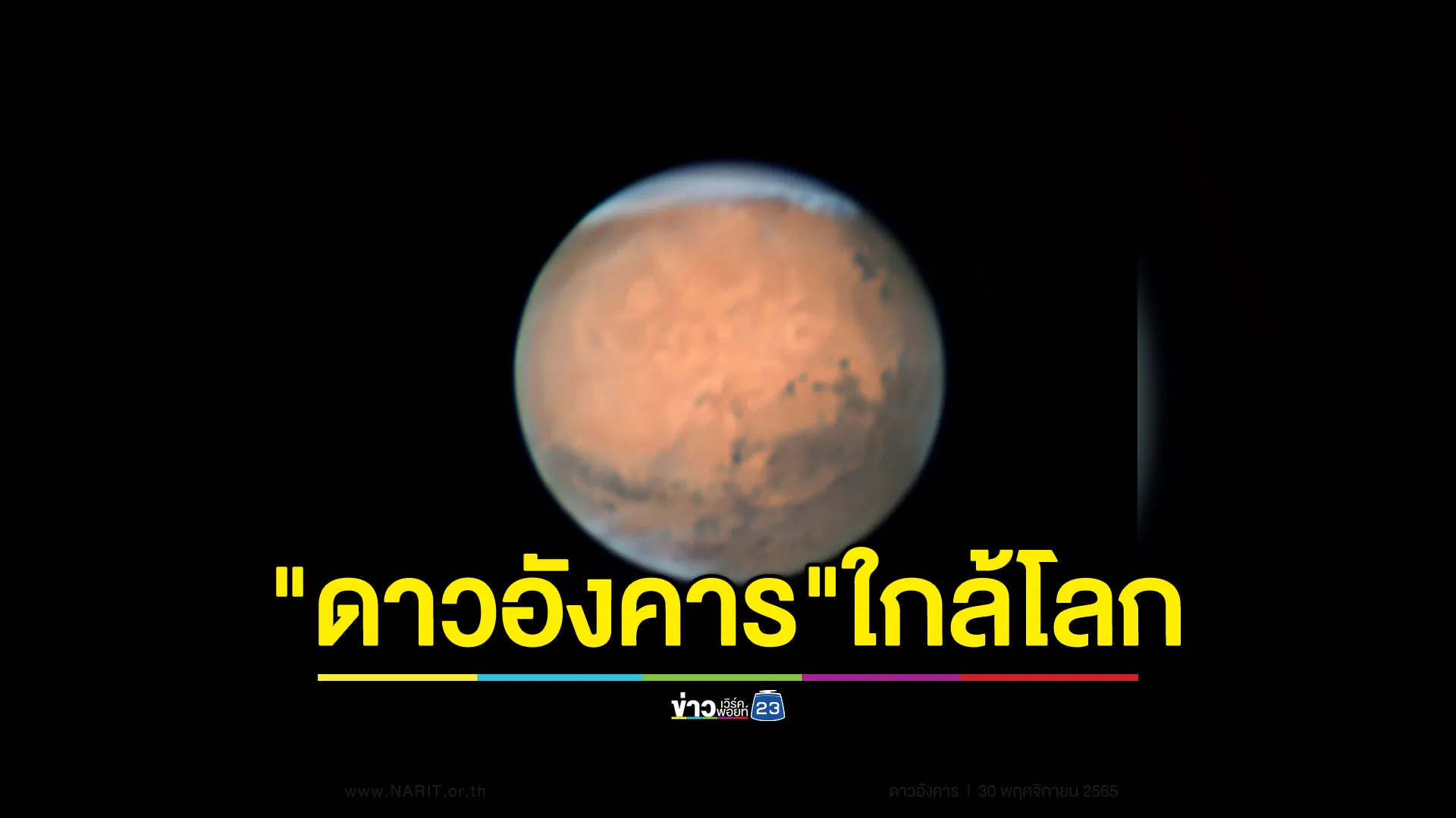 ห้ามพลาด! NARIT ชวนชม"ดาวอังคาร"โคจรใกล้โลกที่สุด 12 ม.ค. นี้