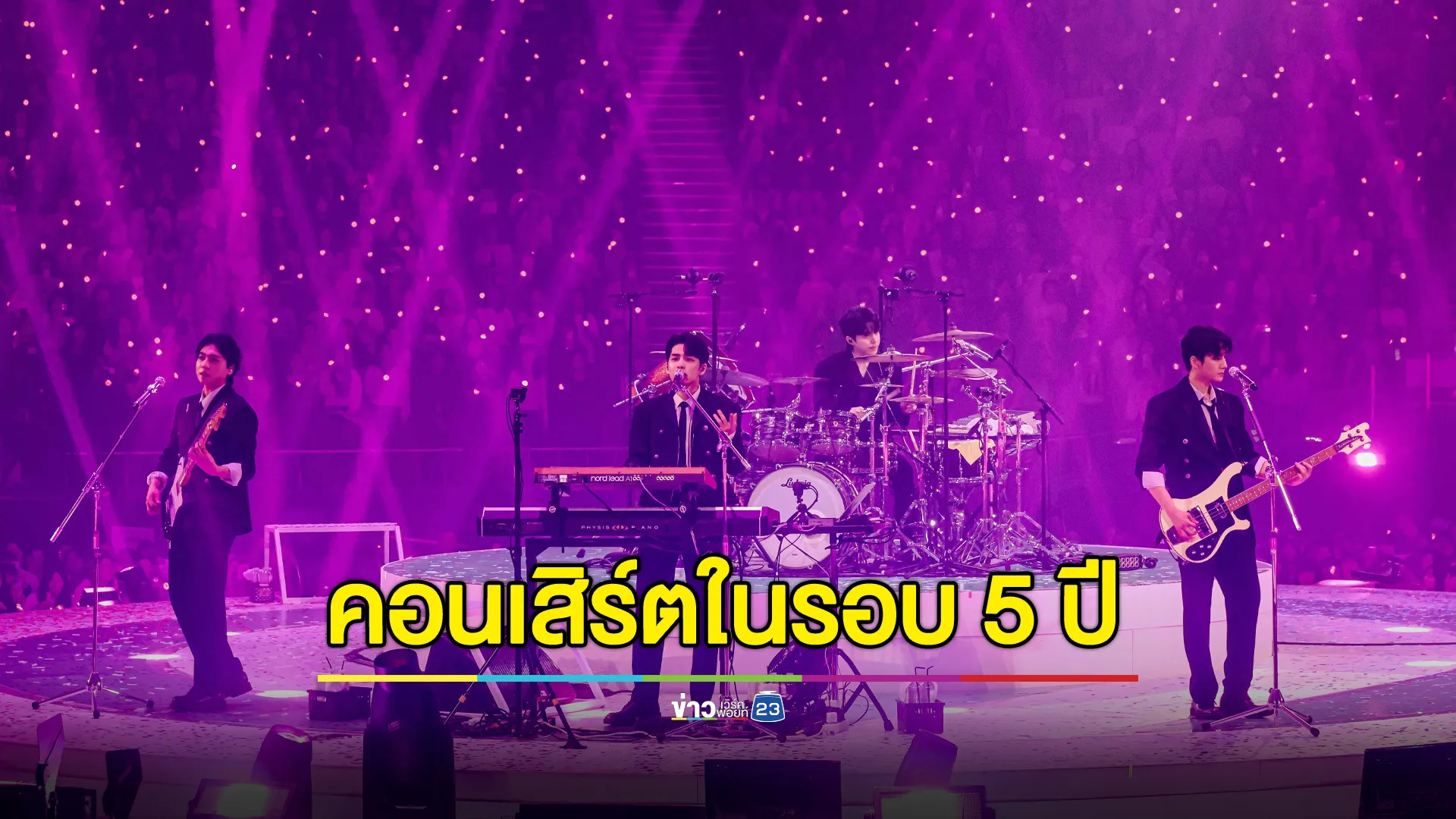 คัมแบ็คคอนเสิร์ตในรอบ 5 ปีของ ‘DAY6’ ที่มายเดย์ไทยรอคอย ‘DAY6 3RD WORLD TOUR <FOREVER YOUNG> in BANGKOK’