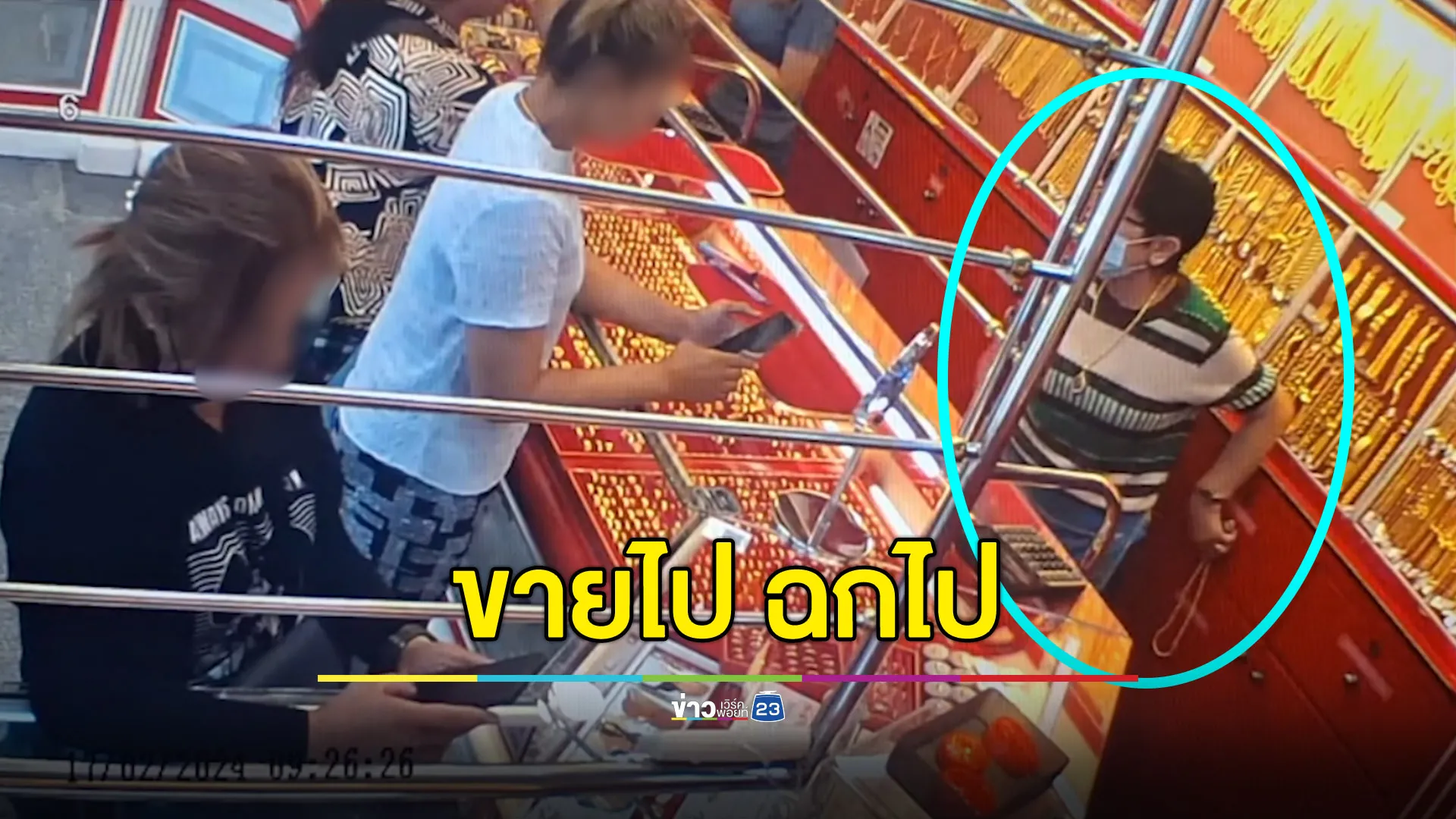 ศาลฟันคุก 235 ปี ลูกจ้างร้านทองแสบขายไปฉกไป