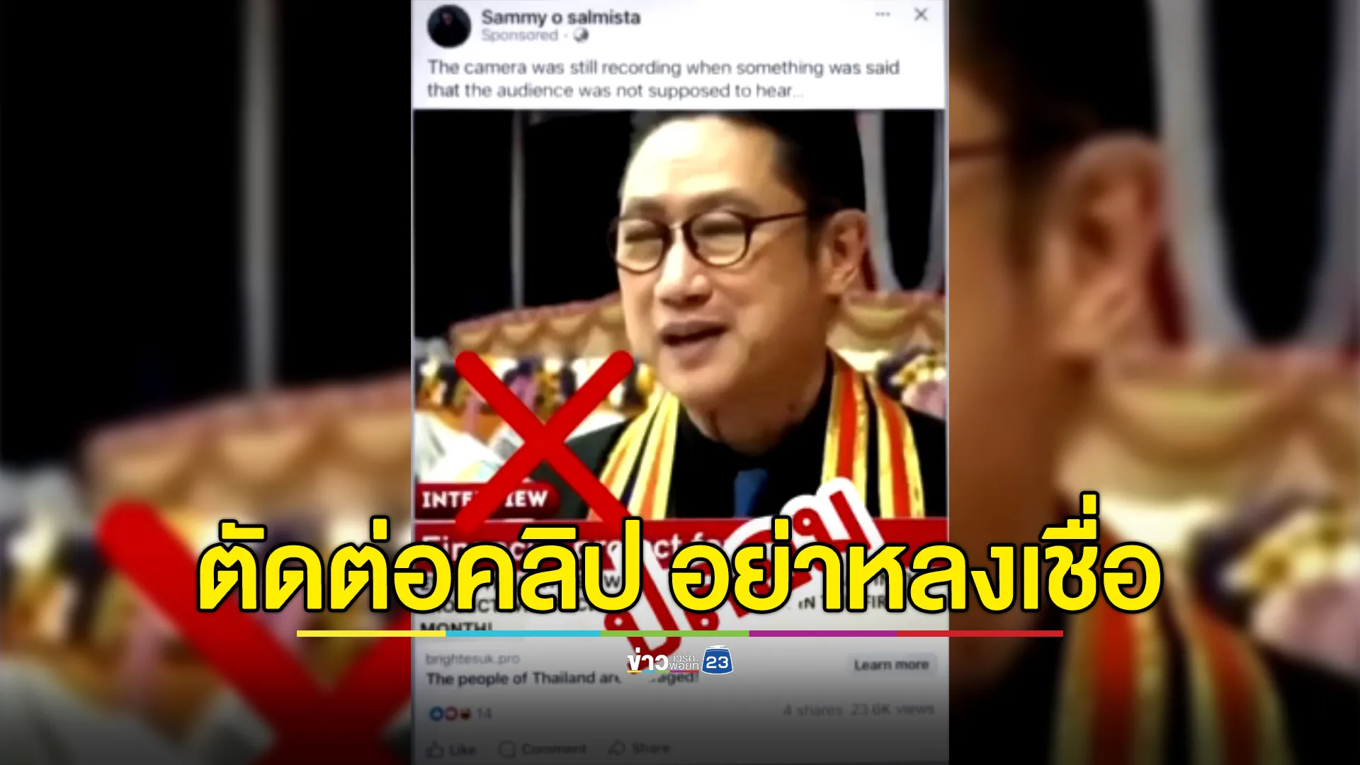 เพจต่างชาติตัดต่อคลิปคุณ“ปัญญา นิรันดร์กุล”ชักชวนลงทุน