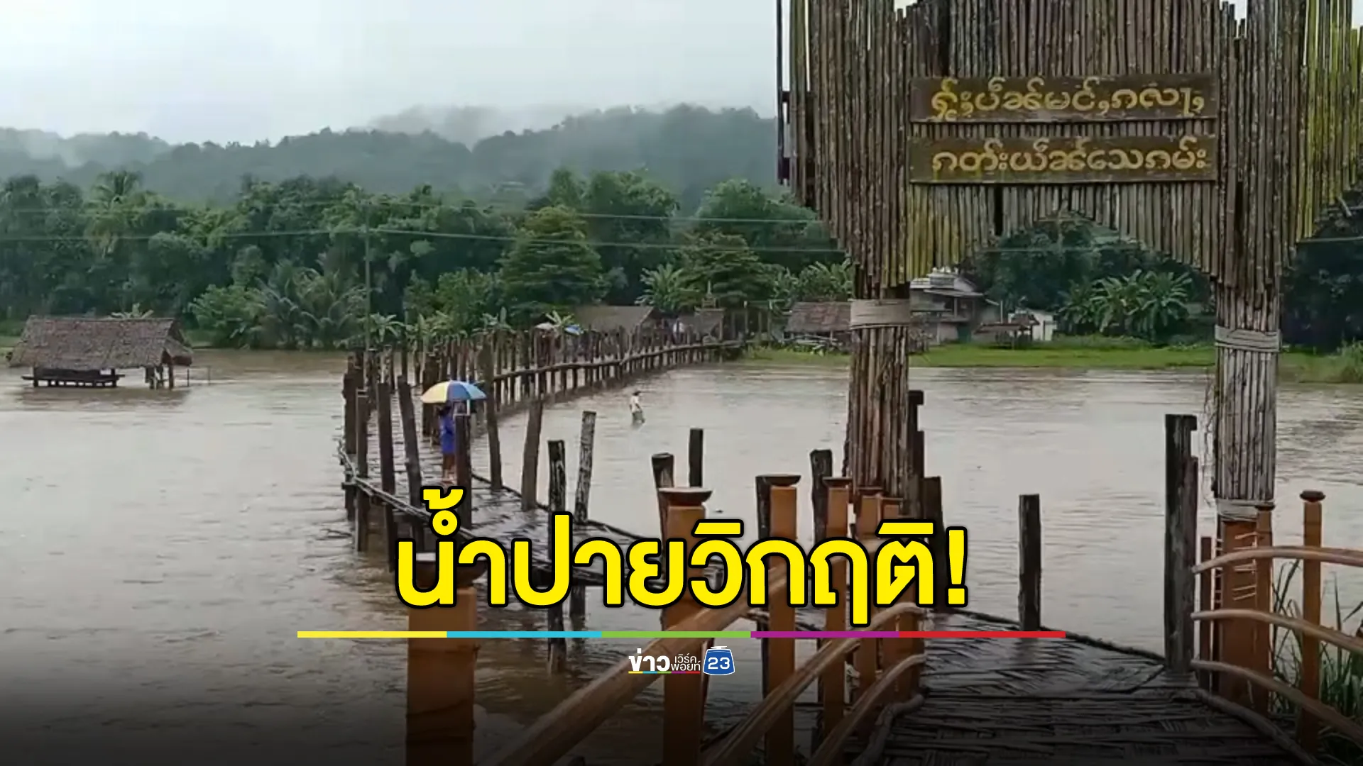 น้ำปายวิกฤติ! เตือนน้ำหลาก - ดินถล่ม