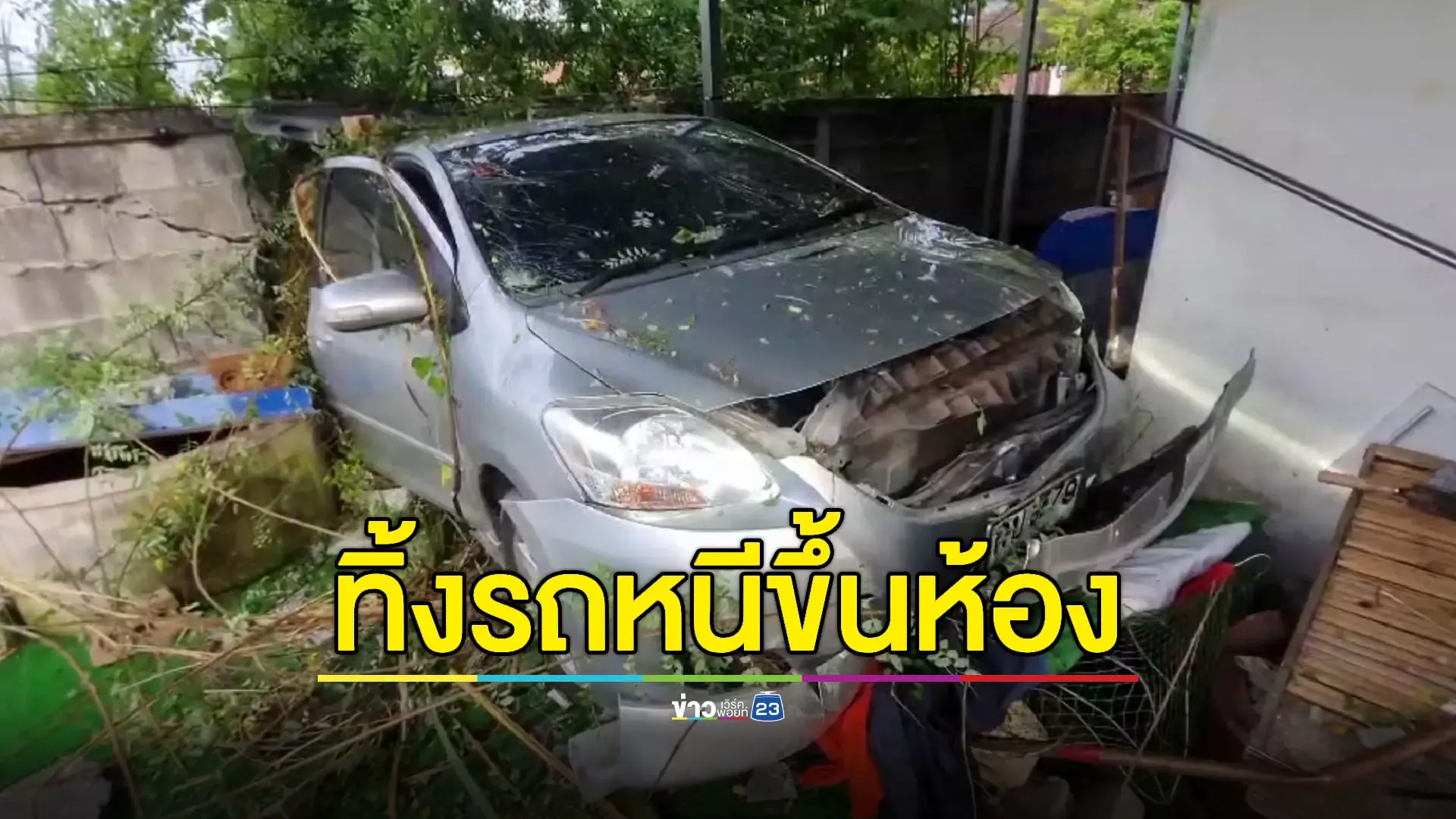วจป.จับภาพฝรั่งซิ่งเก๋งชนรั้วบ้านทะลุ หวิดขยี้เด็ก 8 ขวบ  