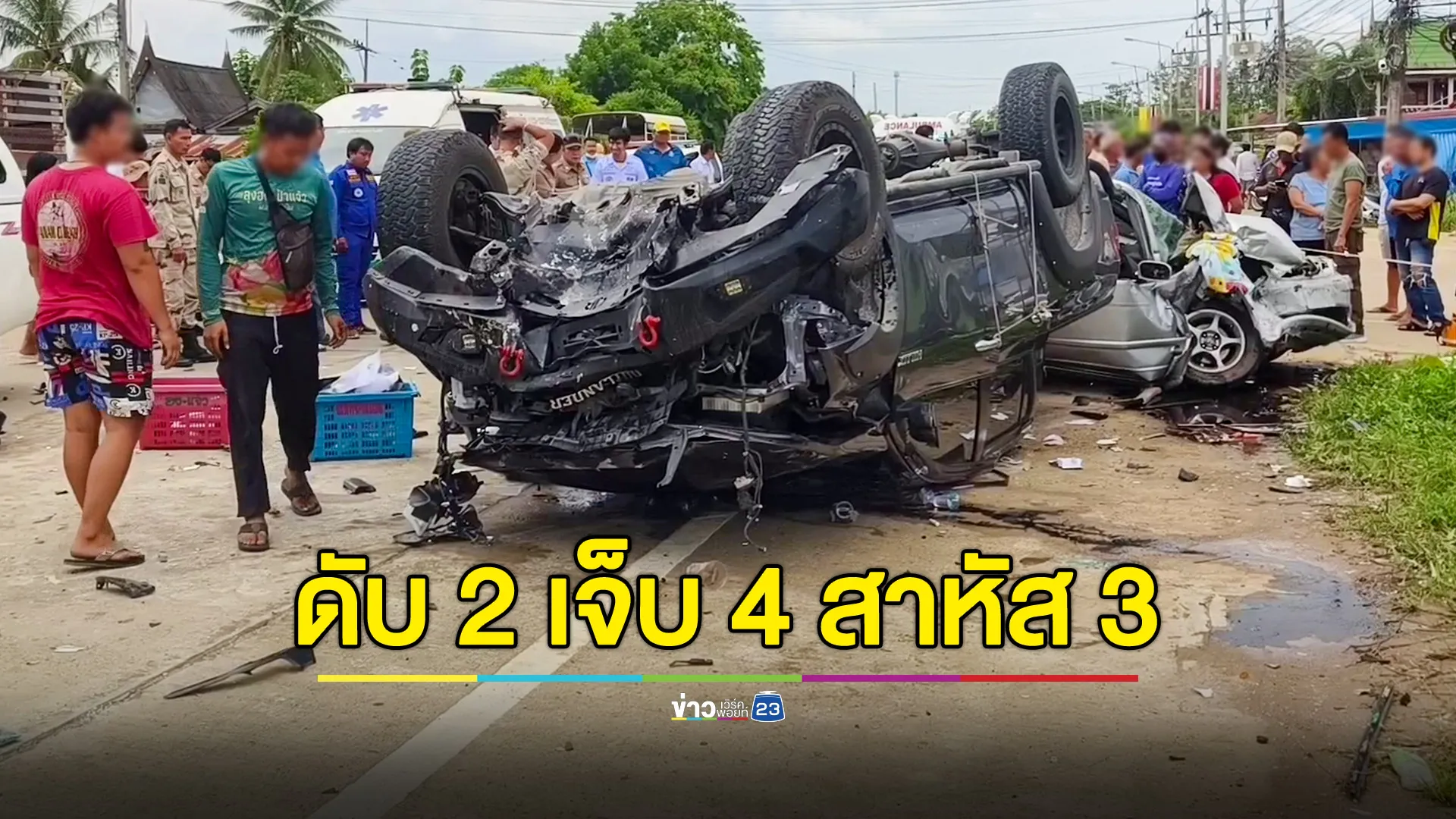 กระบะซิ่งเฉี่ยวท้าย SUV ก่อนหลักหลบชนประสานงารถเก๋ง เสียชีวิต 2 สาหัส 3 