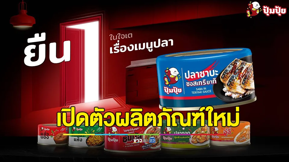"ปุ้มปุ้ย" เจาะอินไซด์คนรุ่นใหม่ ดึง “เต ตะวัน” เปิดตัวผลิตภัณฑ์ใหม่ 7 รสชาติ 