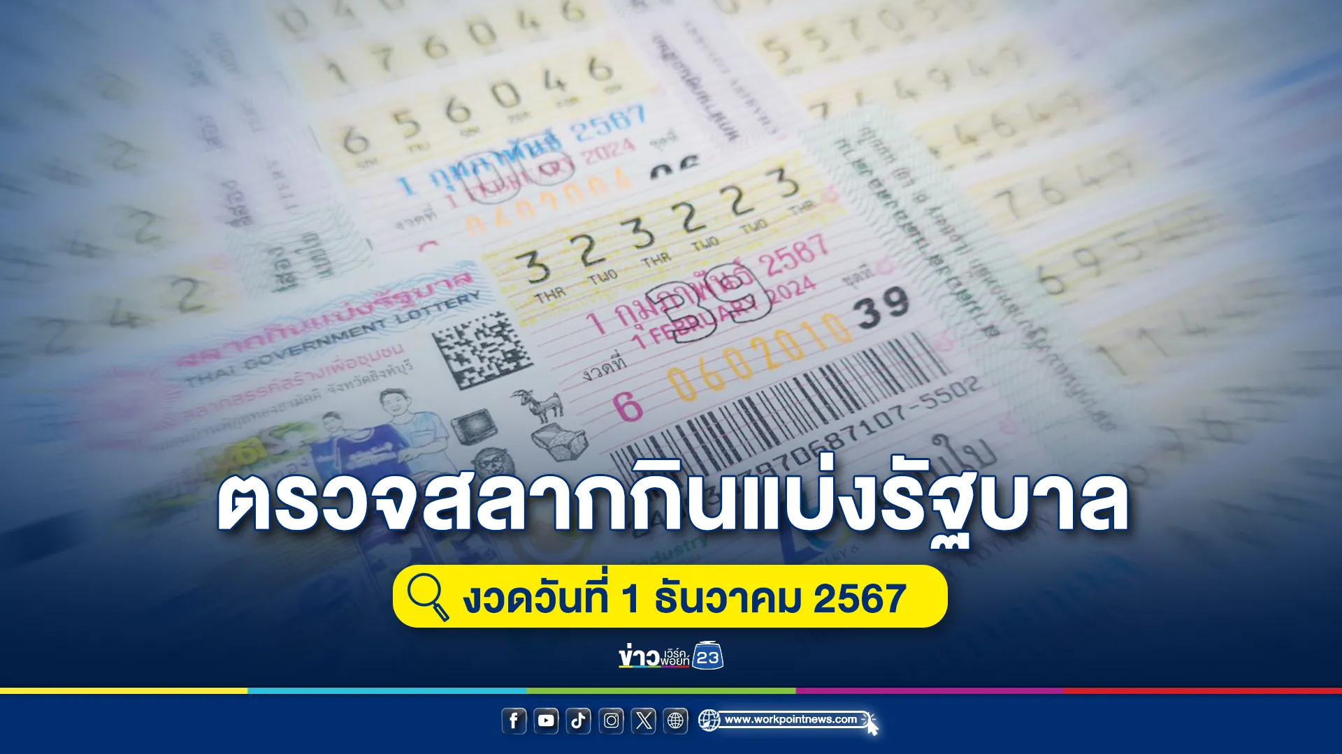 เช็กที่นี่! "ตรวจหวย" งวด 1 ธ.ค. 67 