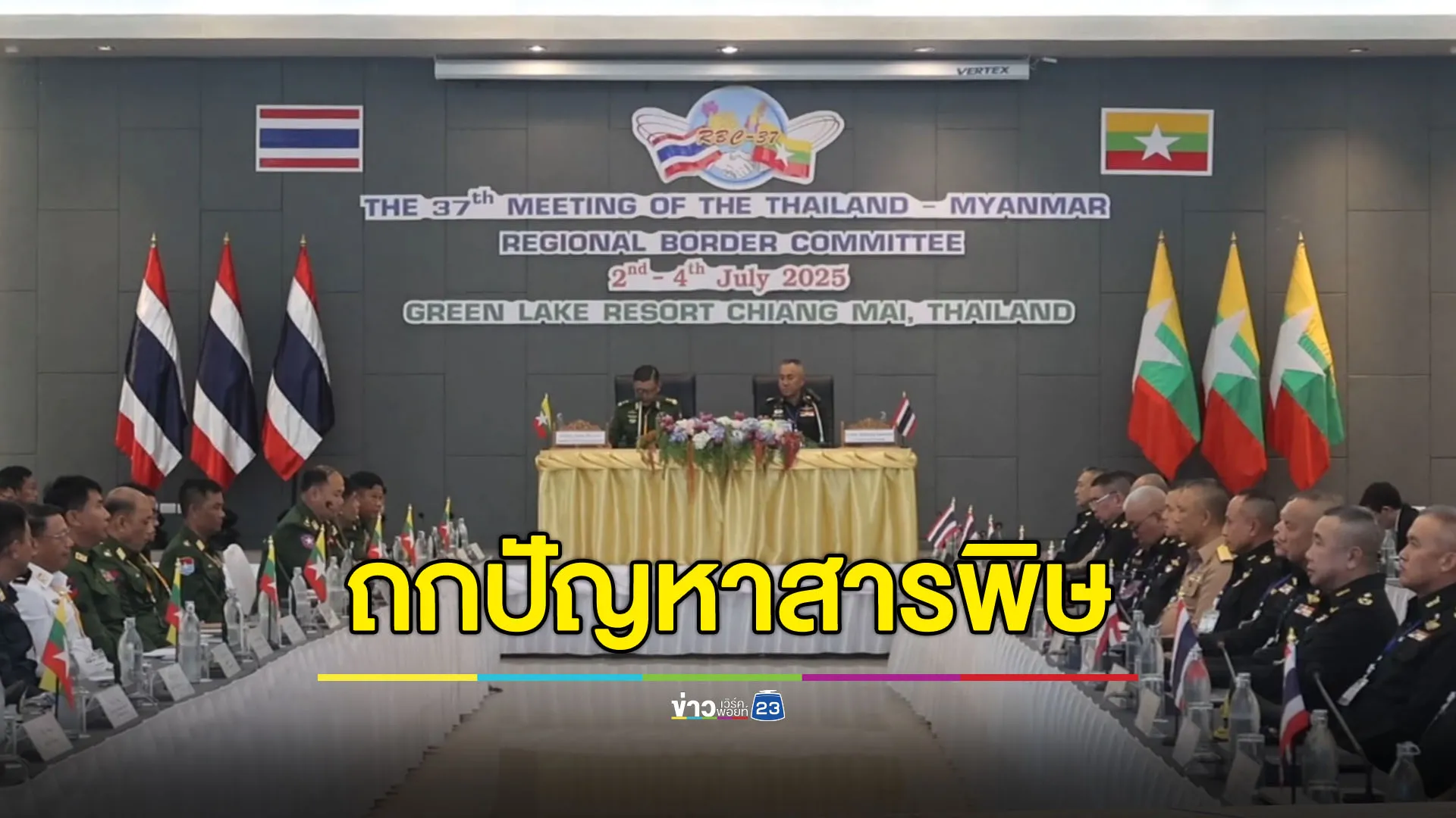 กองทัพภาค 3 ตั้งโต๊ะถก “เมียนมา” แก้ปัญหาสารปนเปื้อนแม่น้ำกก