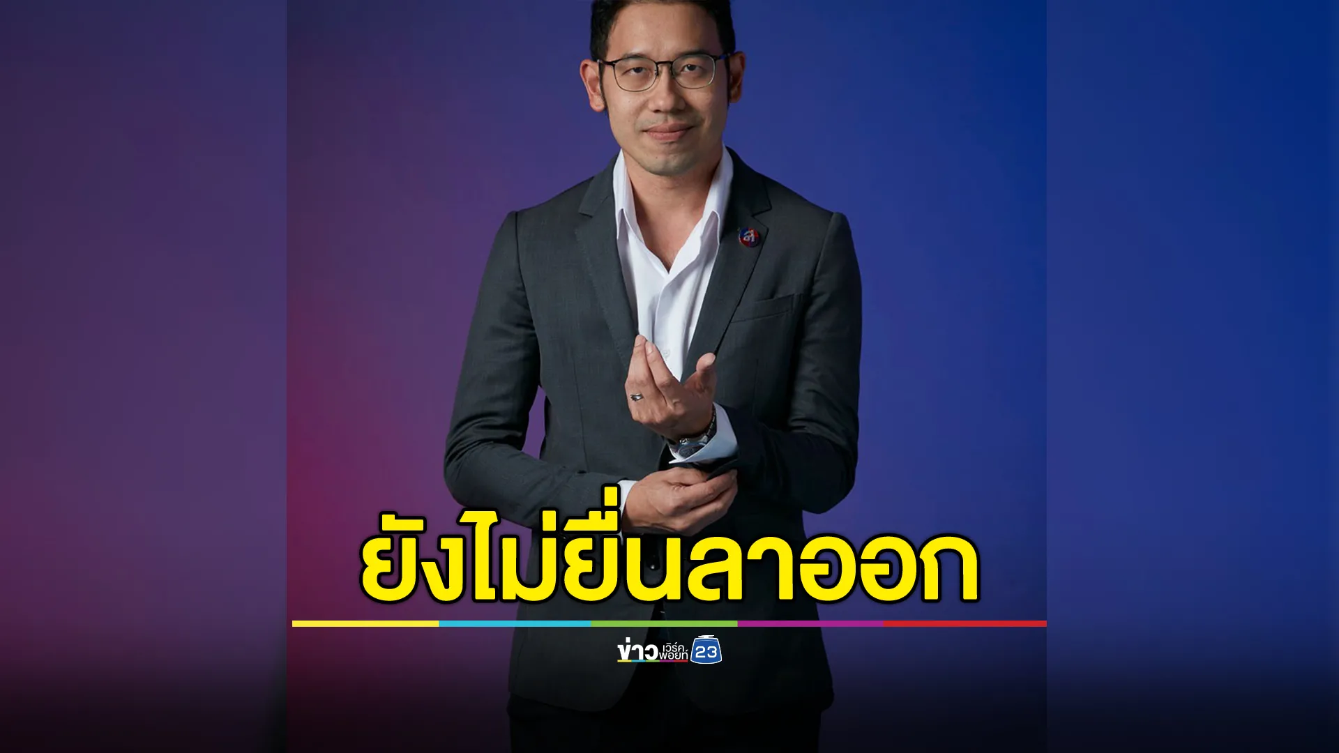 โฆษกพรรคไทยสร้างไทย เผยยังไม่ได้รับใบลาออก "อนุดิษฐ์ - การุณ"หลังจ่อซบพรรคกล้าธรรม