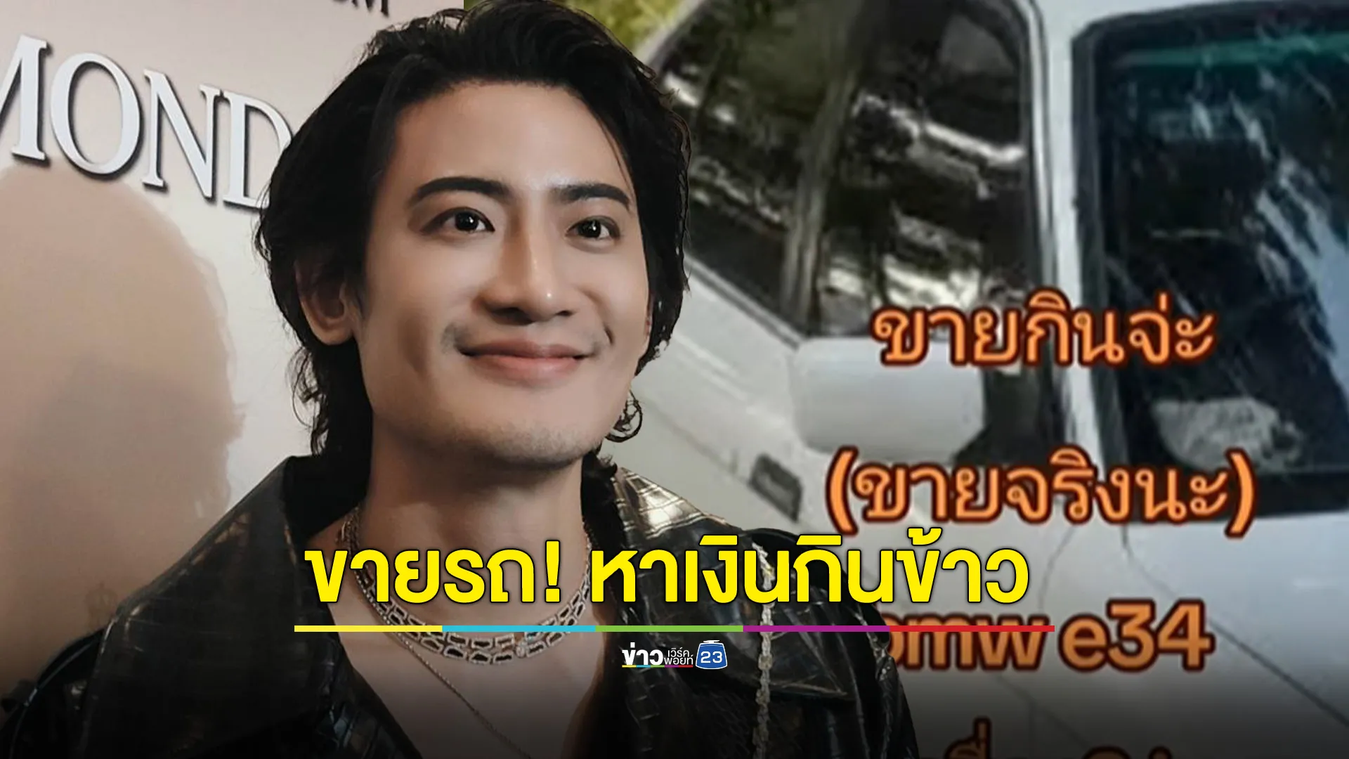 "บิ๊ก ทองภูมิ" ประกาศขายรถ! หาเงินกินข้าว