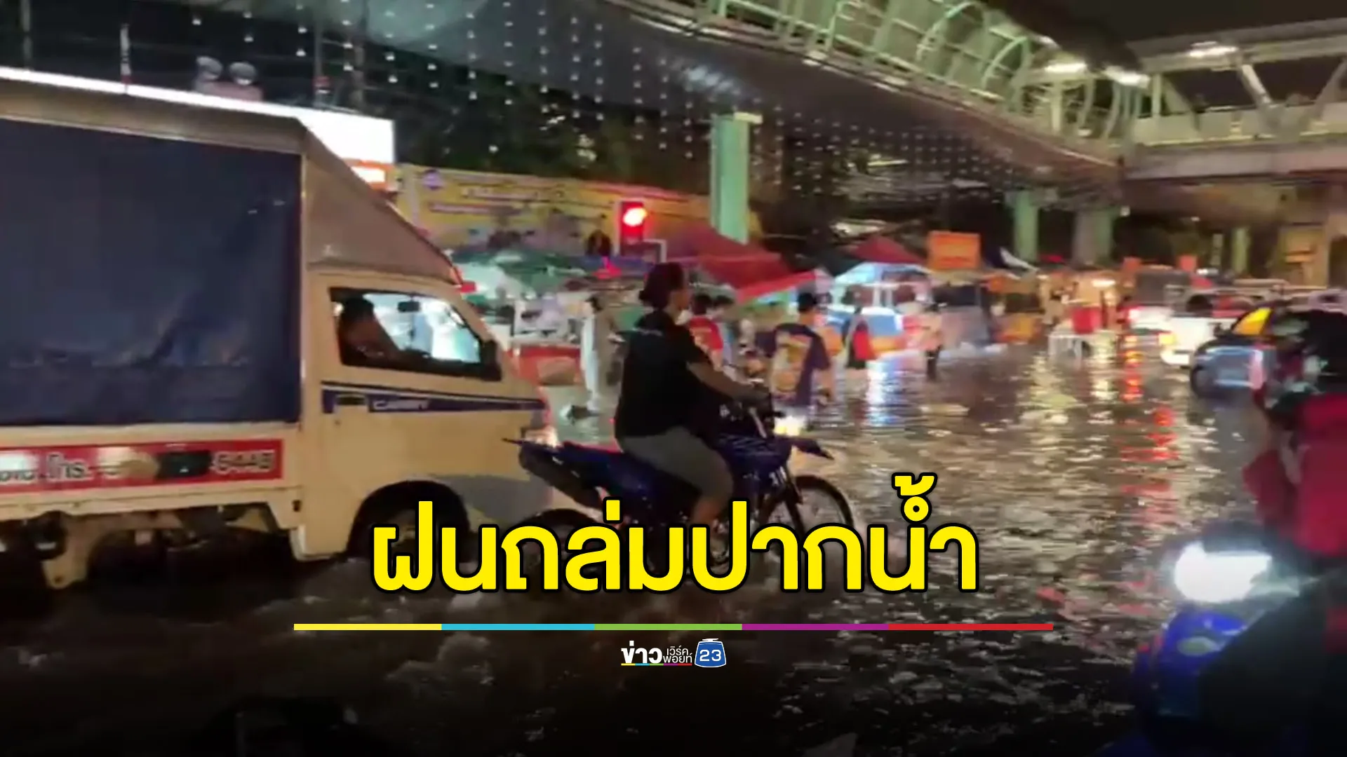 ฝนถล่มเมืองปากน้ำหนัก น้ำท่วมงานองค์พระสมุทรเจดีย์ 