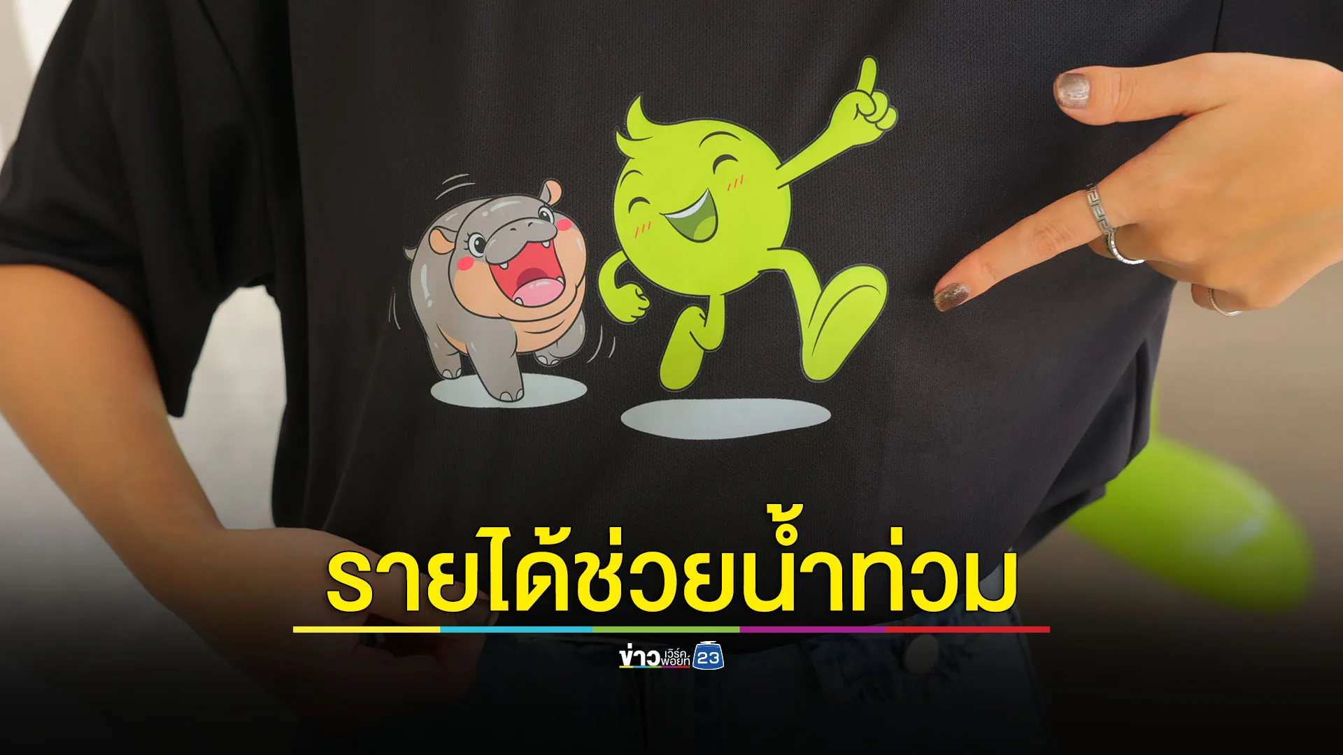 เสื้อยืดลิมิเต็ดอิดิชัน 'อุ่นใจ' กับ 'น้องหมูเด้ง' ช่วยผู้ประสบภัยน้ำท่วม และดูแลสวัสดิภาพเพื่อนสัตว์