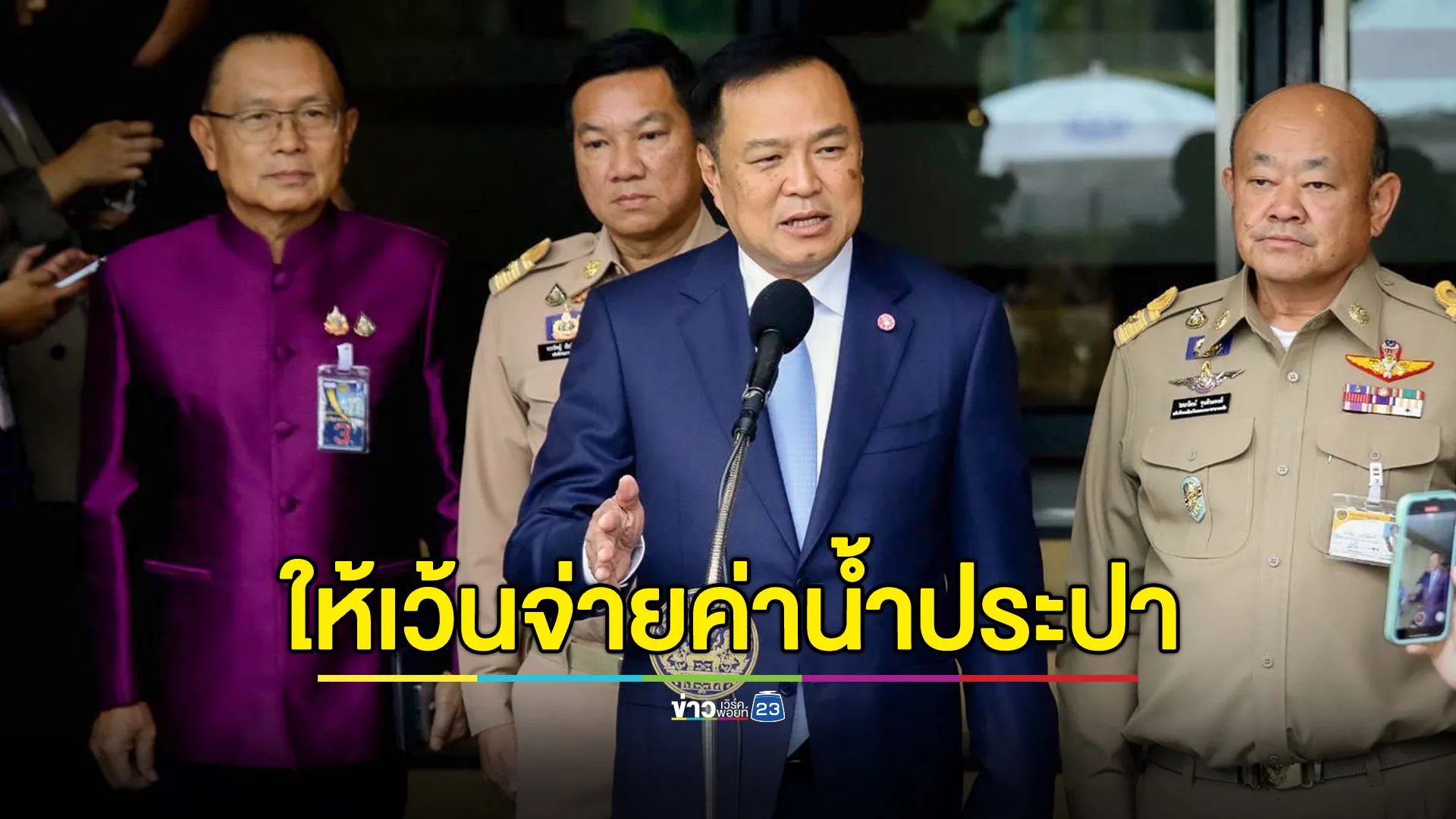 ผู้ประสบภัยน้ำท่วมเว้นจ่ายค่าน้ำประปา