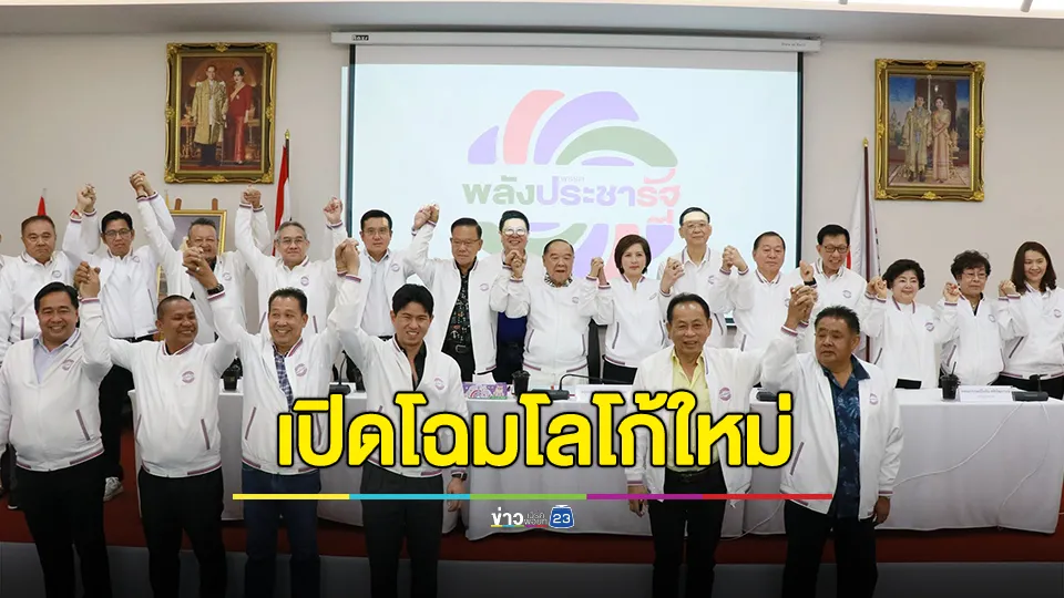 “พล.อ.ประวิตร”นำทัพ พปชร.ประชุมใหญ่สามัญ เปิดโฉมโลโก้พรรคปลุก“พลัง”ตัวใหม่ 