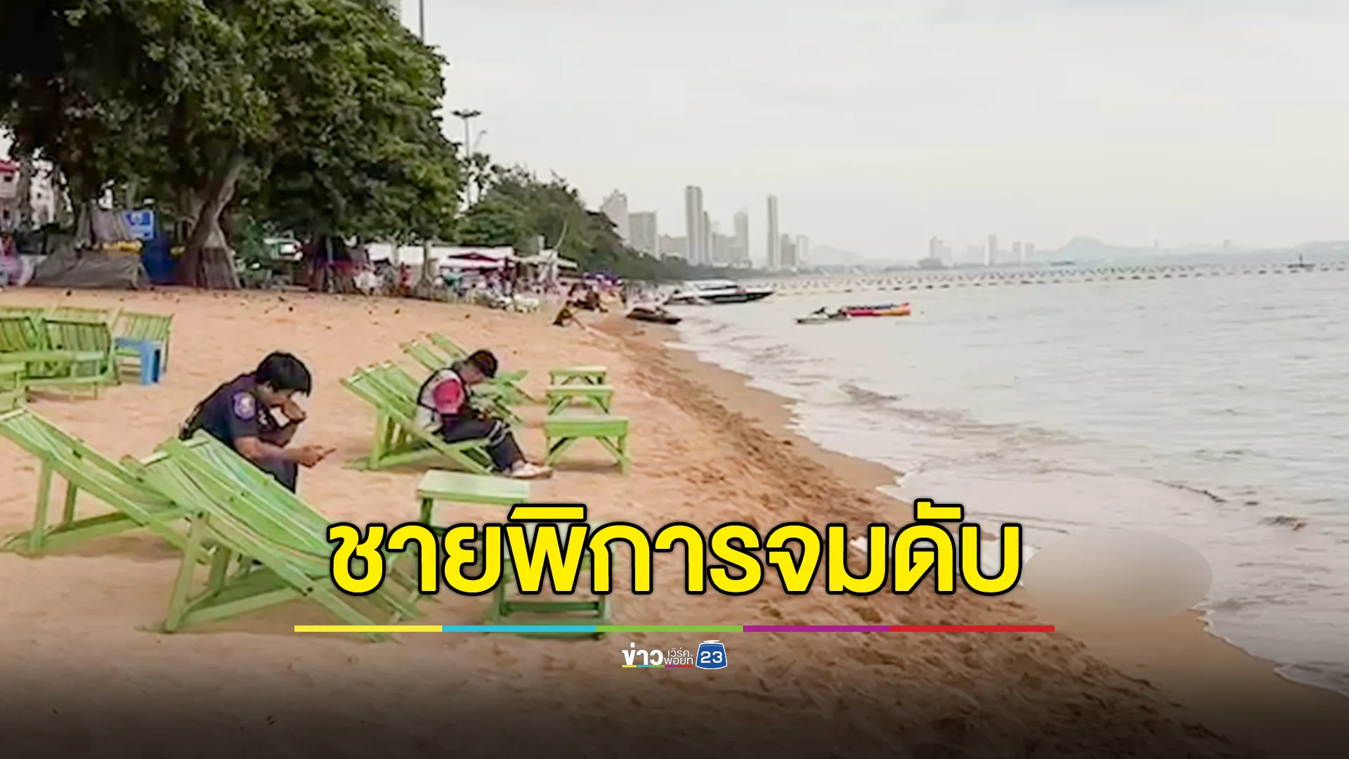 ชายขาพิการ จมทะเลจอมเทียนดับ ตั้งปมพลาดคลื่นซัด-คิดสั้น