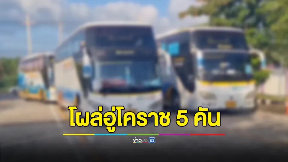 ขนส่งยึดรถบัสนำเที่ยว 5 คัน ของบริษัทที่เกิดอุบัติเหตุบัสมรณะ โผล่ที่อู่โคราช