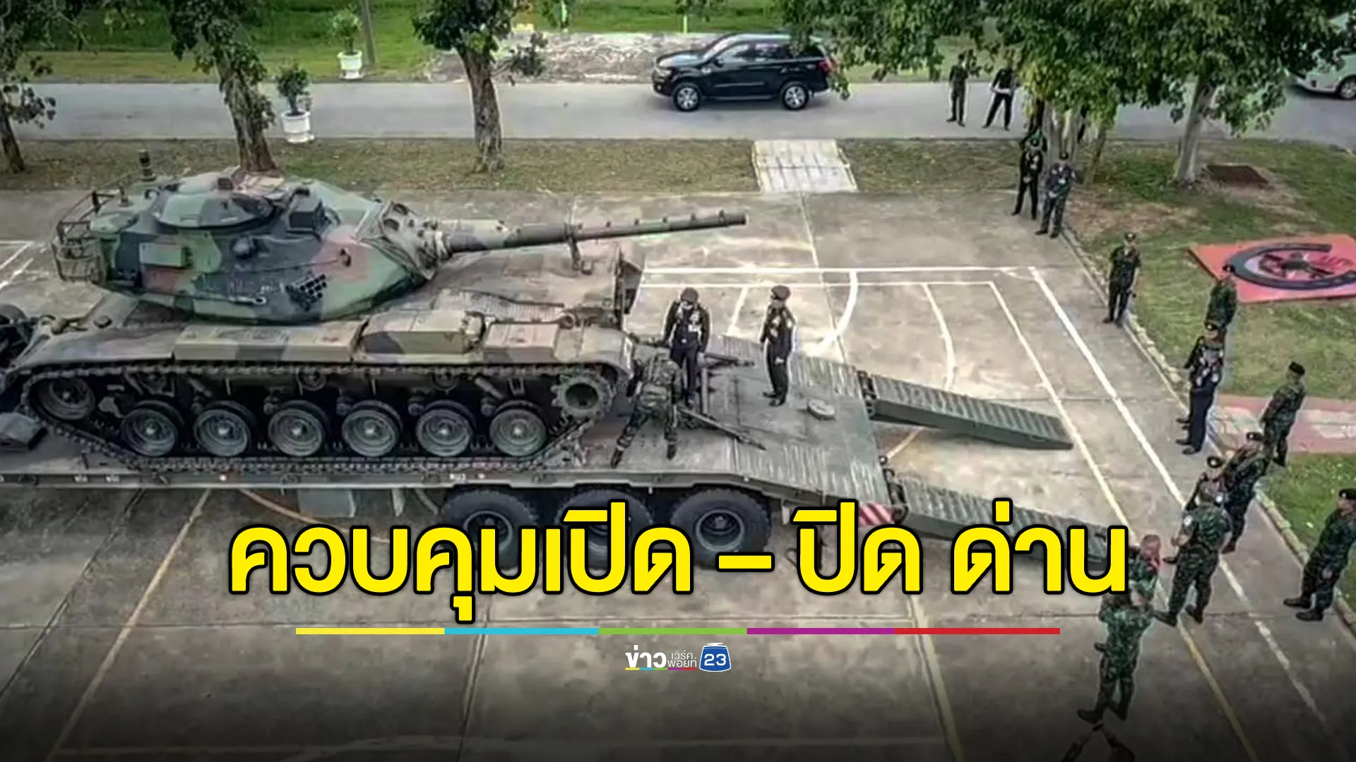 กองทัพบก ตอบโต้กัมพูชา สั่ง 2 หน่วยสำคัญ ควบคุมการเปิด – ปิด จุดผ่านแดน
