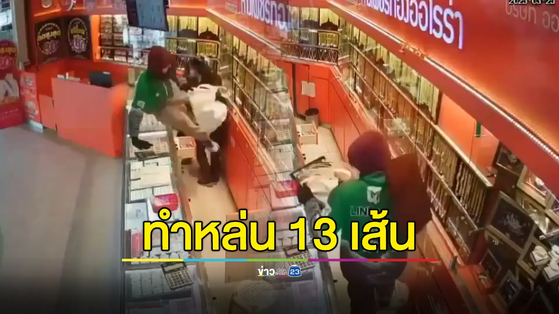 วจป. นาทีโจรบุกเดี่ยวชิงทองหนัก 30 บาท ในห้างดัง
