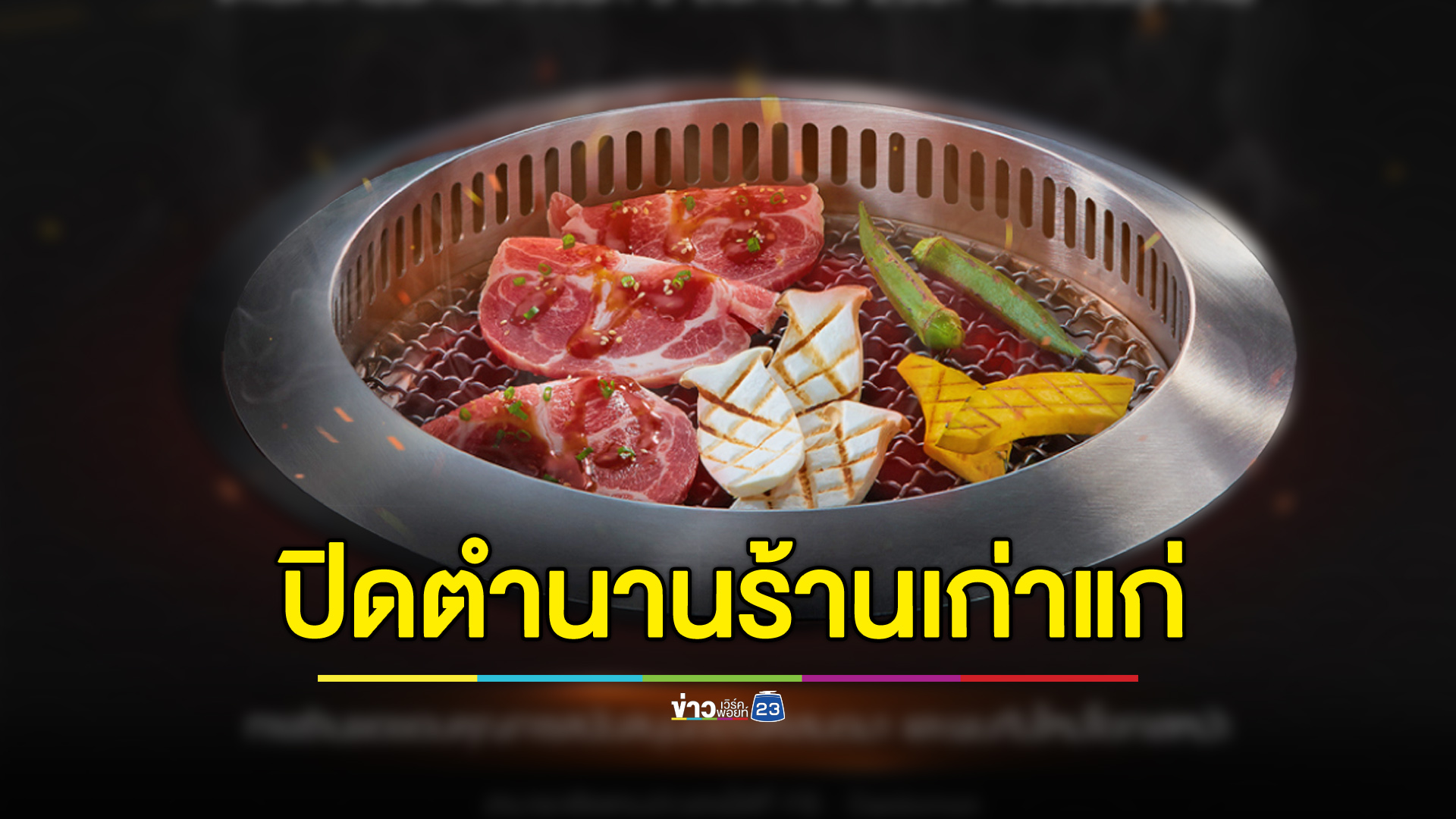 ปิดตำนานร้านปิ้งย่างเก่าแก่ “ไดโดมอน” โบกมือลา 5 ส.ค.