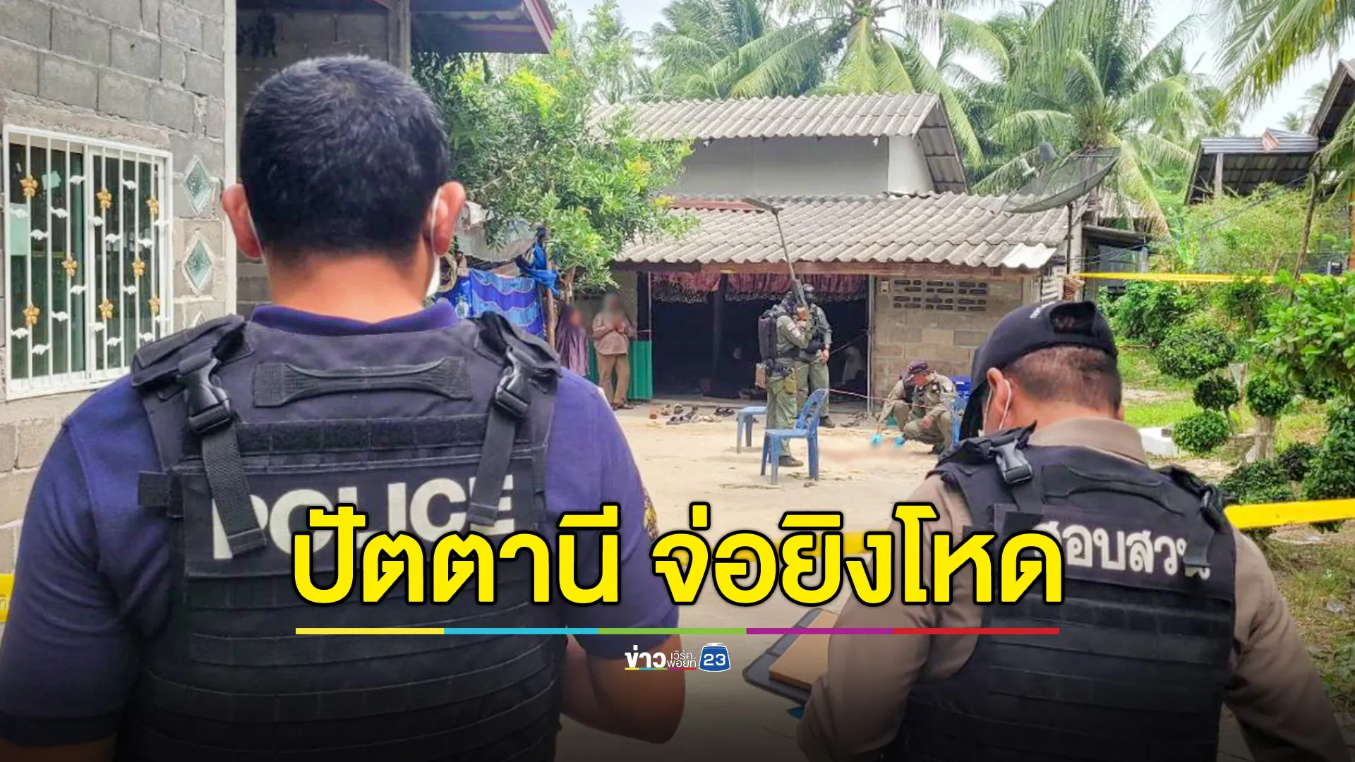 คนร้ายจับมัดมือไขว้หลัง จ่อยิงโหดลุงวัย 64 ดับอนาถหน้าบ้าน