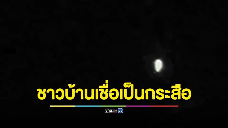 ชายเจอแสงประหลาด 2 ดวงลอยกลางดึก ขณะชาวบ้านเชื่อเป็นกระสือ